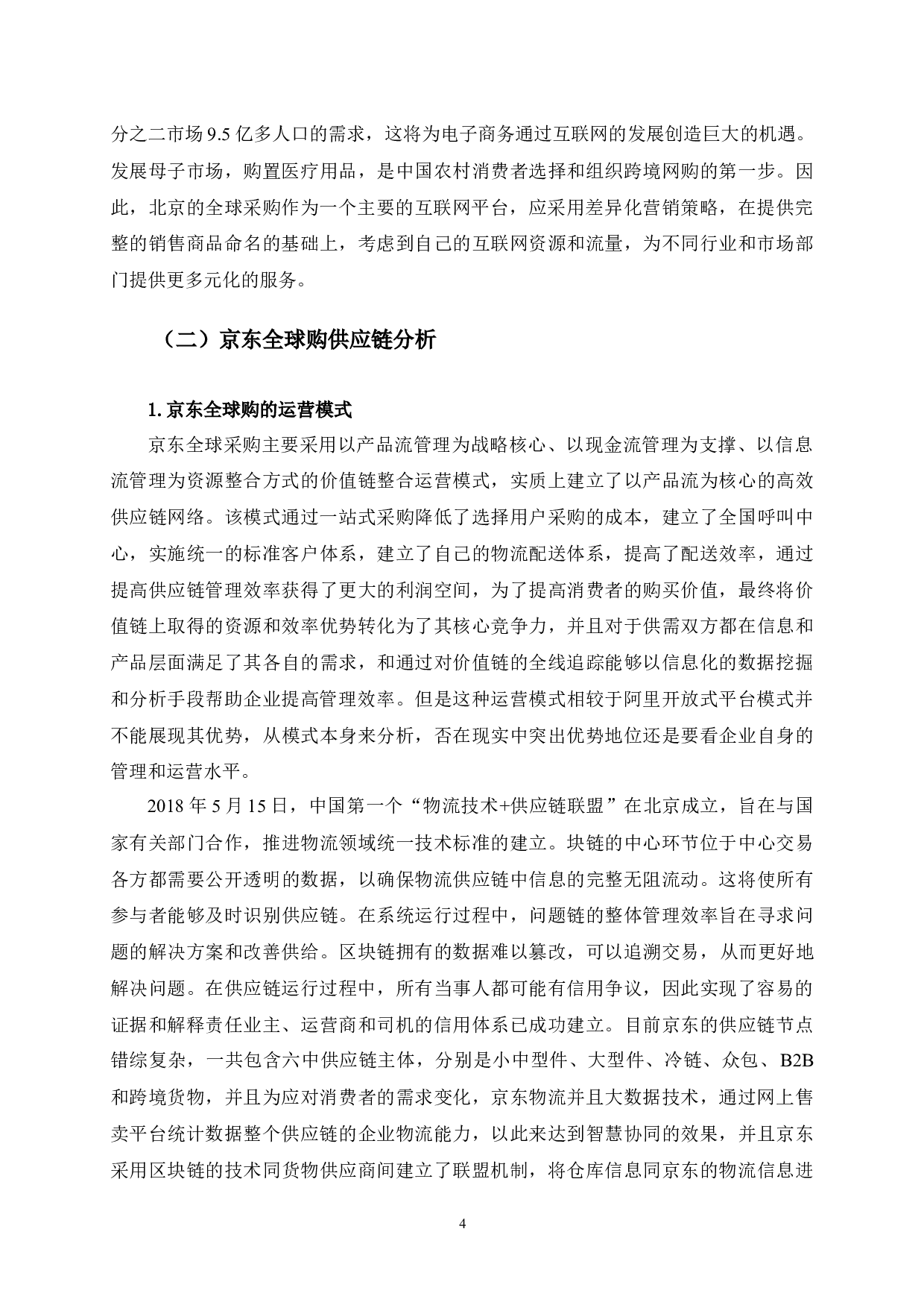 数字贸易背景下京东全球购供应链优化研究-9464字.docx 第7页