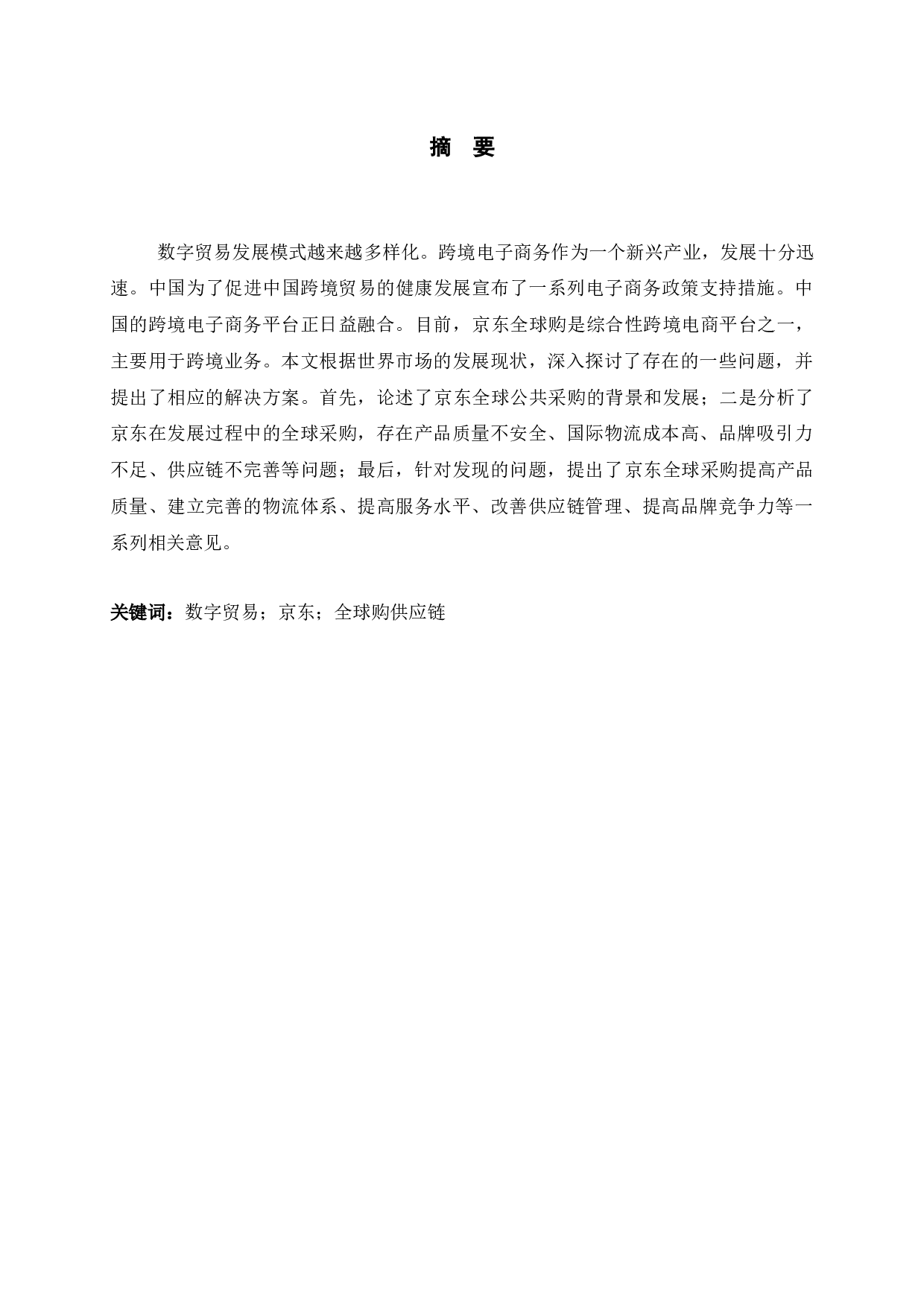 数字贸易背景下京东全球购供应链优化研究-9464字.docx 第1页