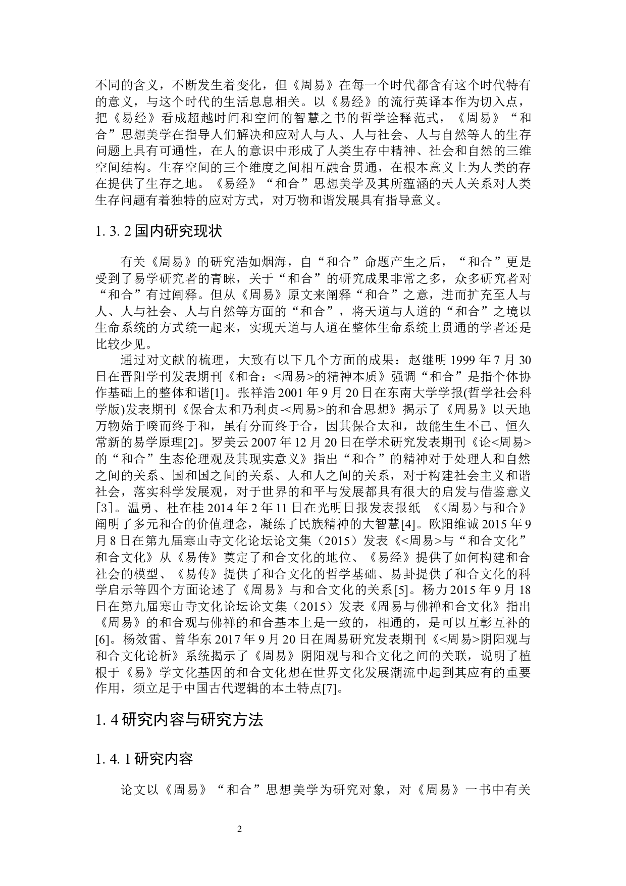 《周易》&ldquo;和合&rdquo;思想美学研究-27029字.docx 第6页