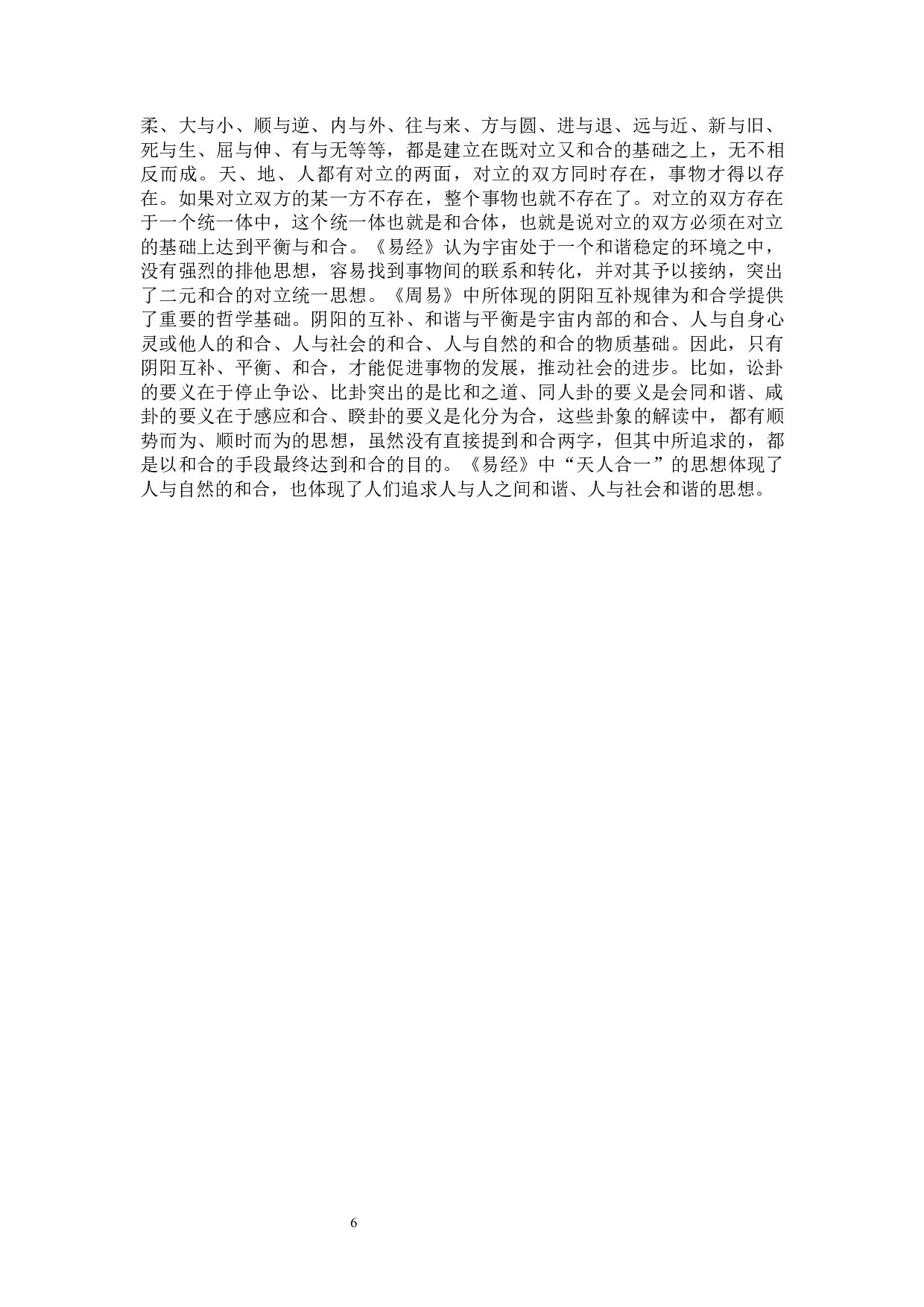 《周易》&ldquo;和合&rdquo;思想美学研究-27029字.docx 第10页