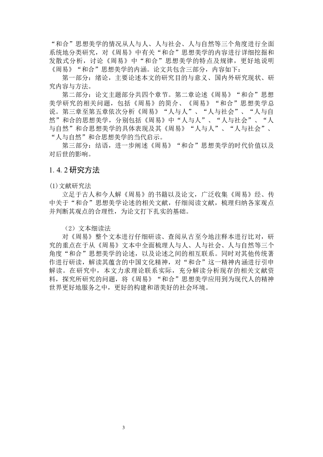 《周易》&ldquo;和合&rdquo;思想美学研究-27029字.docx 第7页