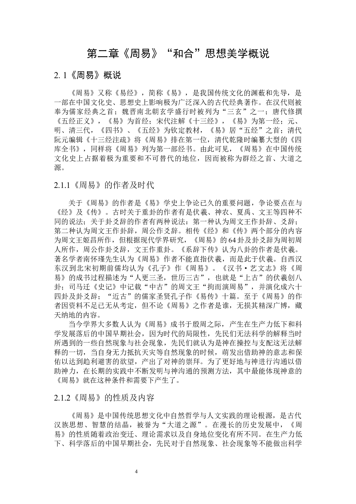 《周易》&ldquo;和合&rdquo;思想美学研究-27029字.docx 第8页