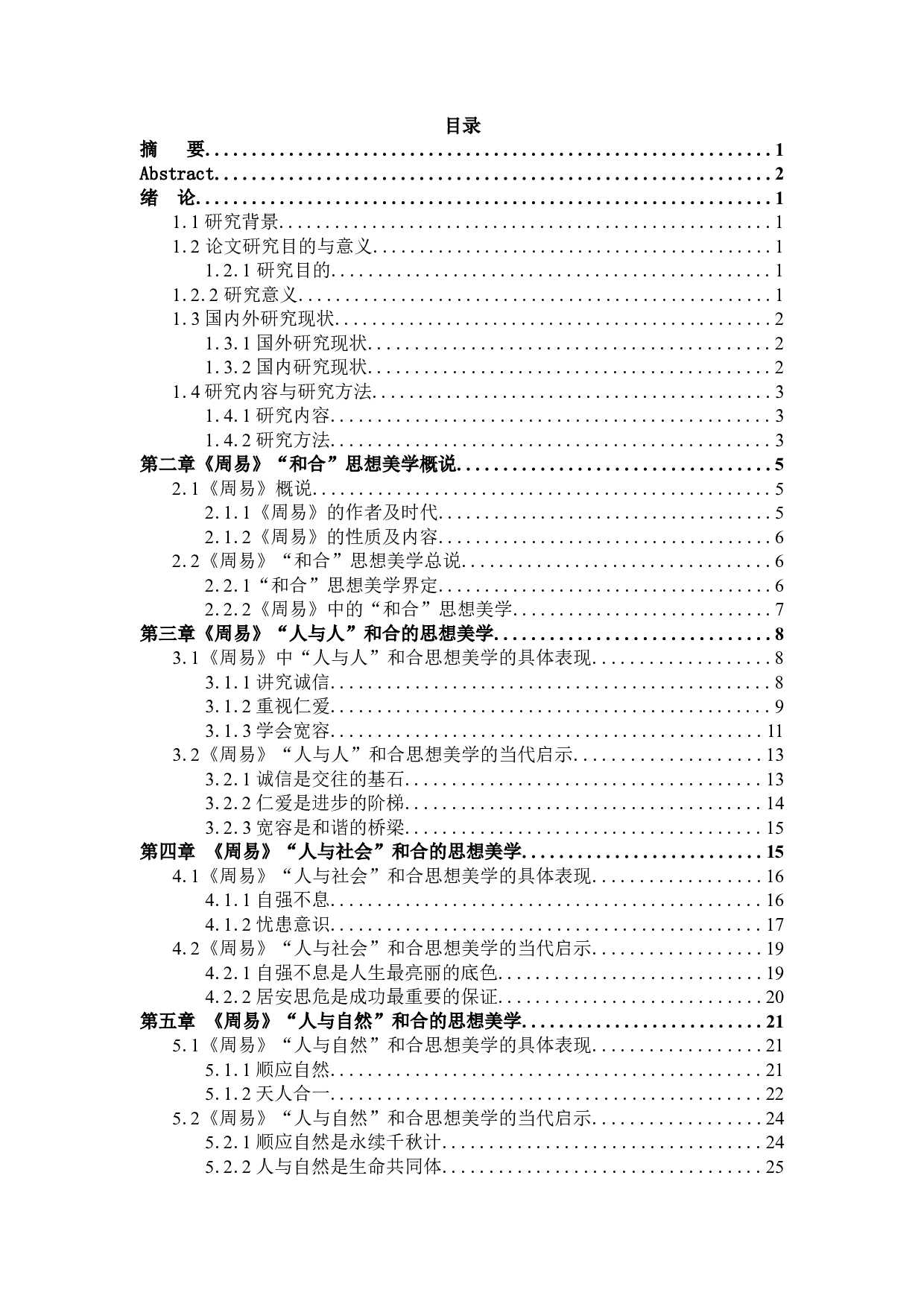 《周易》&ldquo;和合&rdquo;思想美学研究-27029字.docx 第3页