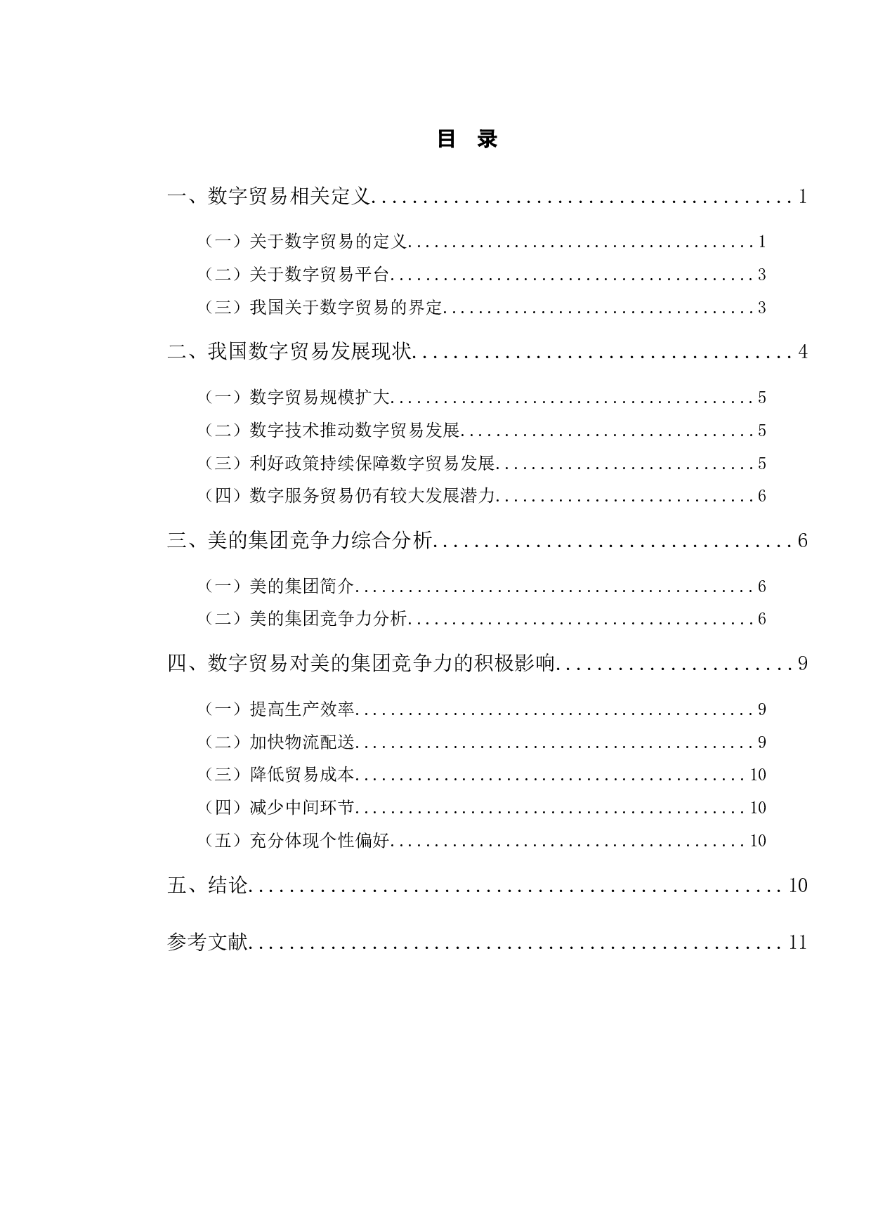 数字贸易对美的集团的竞争力影响研究-10016字.docx 第3页