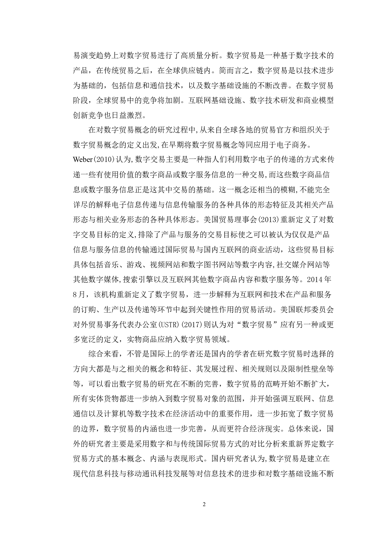 数字贸易对美的集团的竞争力影响研究-10016字.docx 第5页