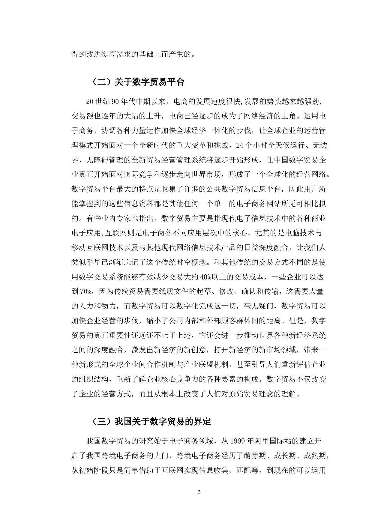 数字贸易对美的集团的竞争力影响研究-10016字.docx 第6页