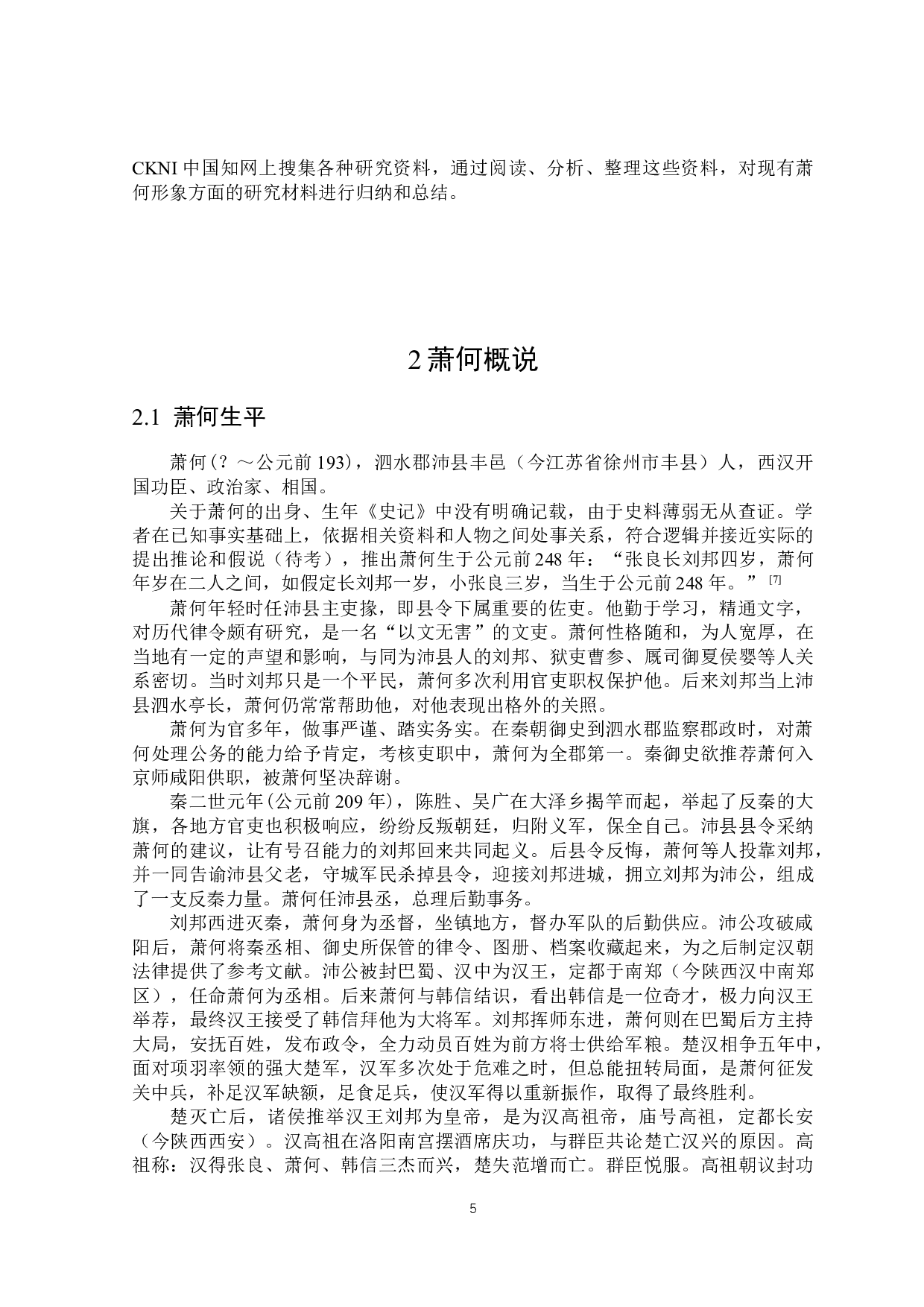 《史记》中萧何形象研究-25435字.docx 第9页