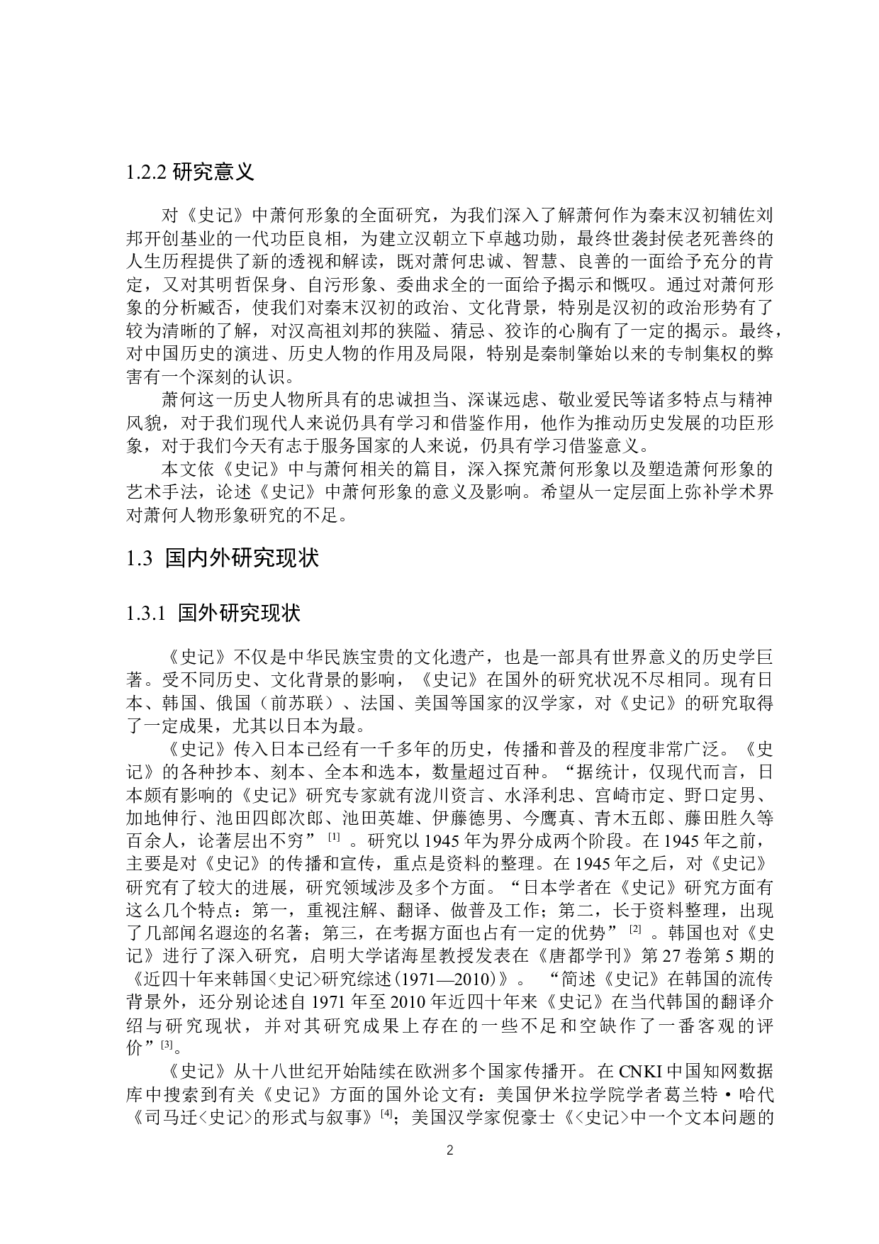 《史记》中萧何形象研究-25435字.docx 第6页