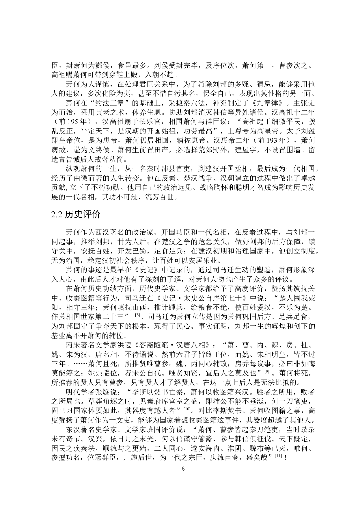 《史记》中萧何形象研究-25435字.docx 第10页