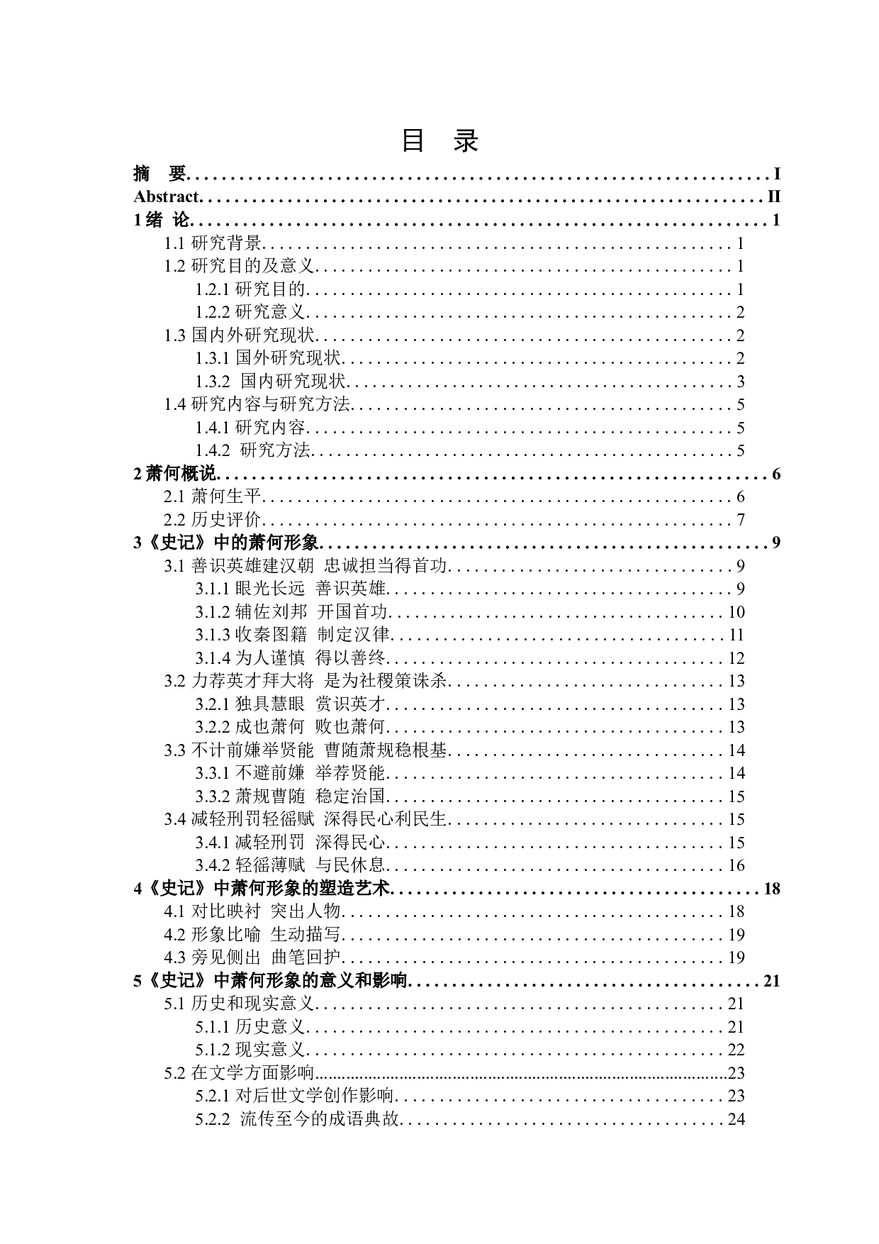 《史记》中萧何形象研究-25435字.docx 第3页