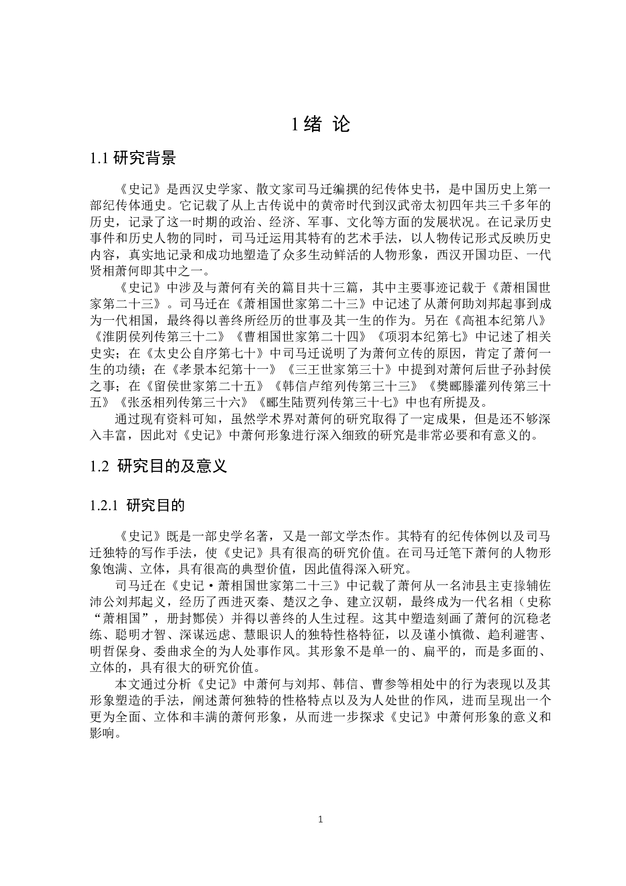 《史记》中萧何形象研究-25435字.docx 第5页
