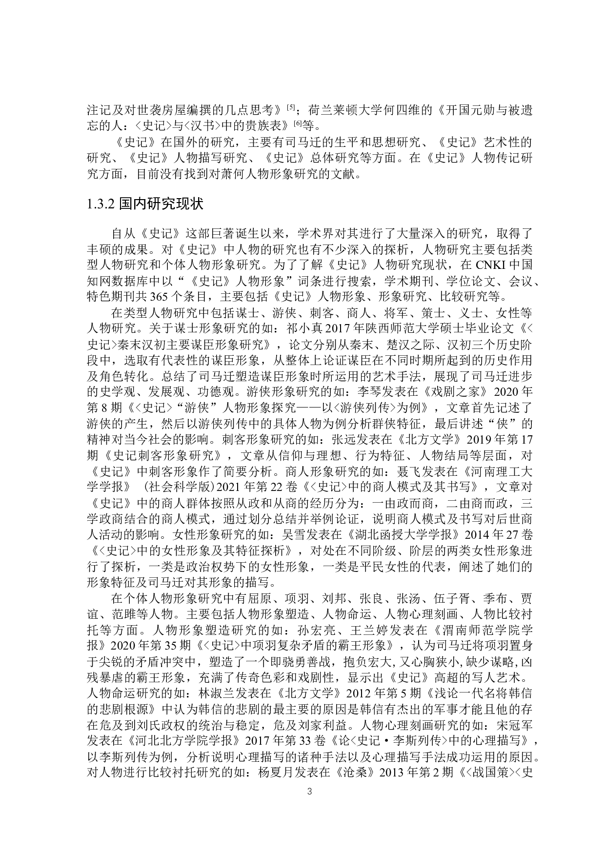 《史记》中萧何形象研究-25435字.docx 第7页