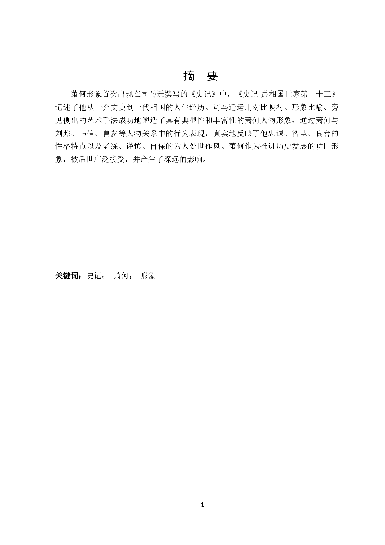 《史记》中萧何形象研究-25435字.docx 第1页