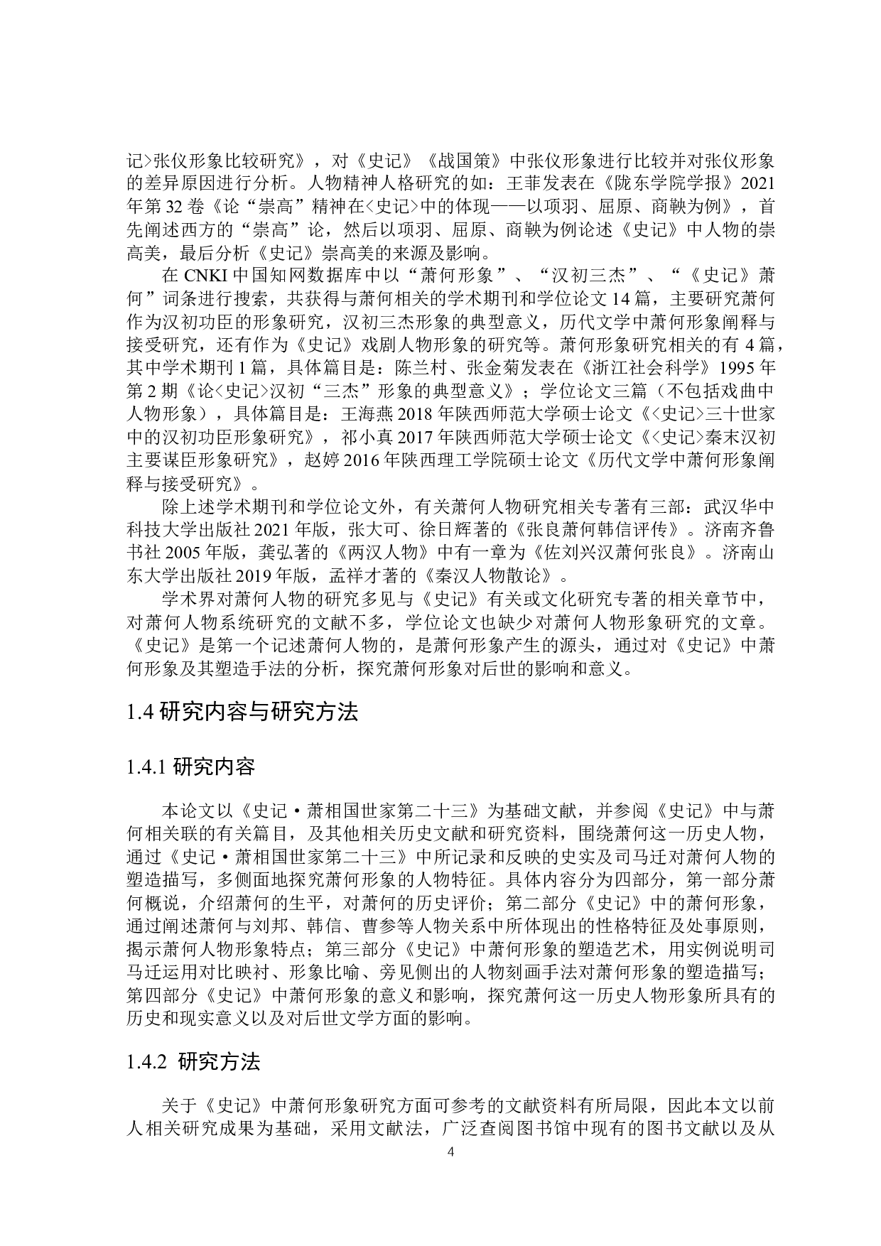 《史记》中萧何形象研究-25435字.docx 第8页