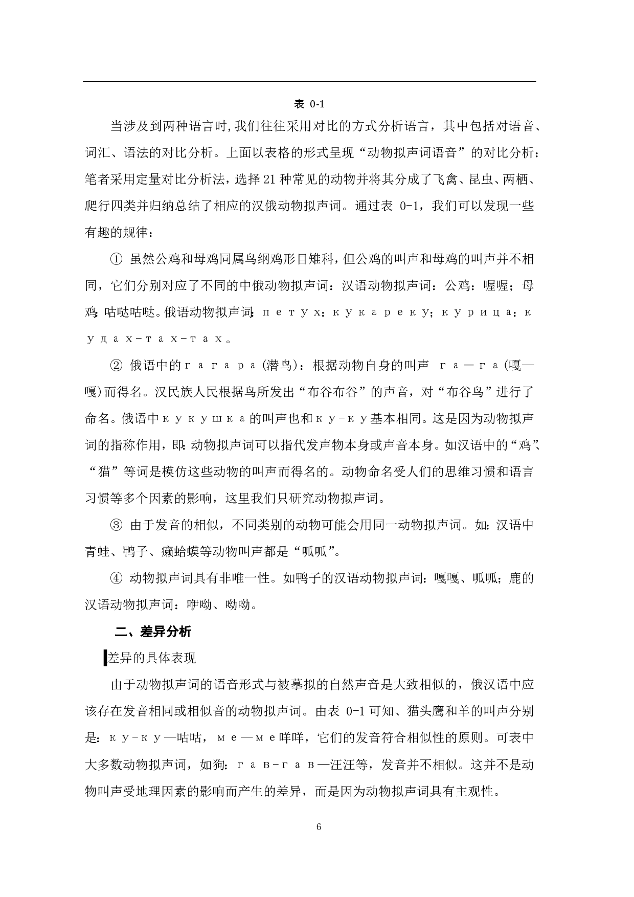 汉俄动物拟声词对比及其在对外汉语教学过程中的应用-9218字.pdf 第8页
