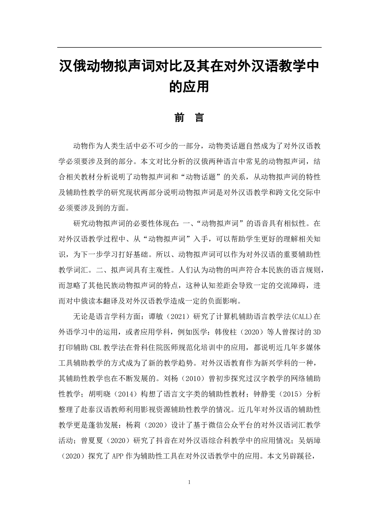 汉俄动物拟声词对比及其在对外汉语教学过程中的应用-9218字.pdf 第3页