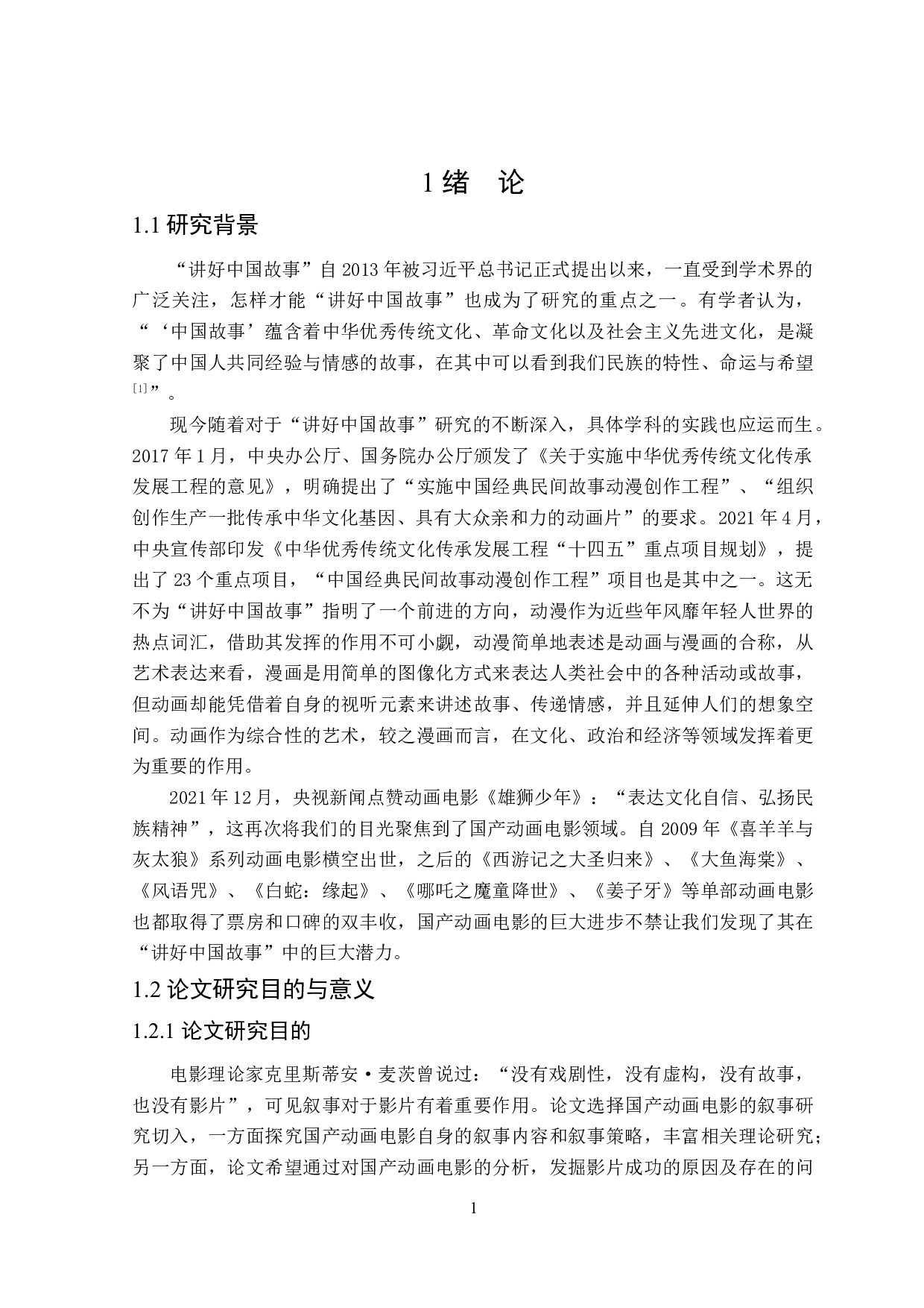 讲好中国故事语境下国产动画电影的叙事研究-36204字.docx 第6页