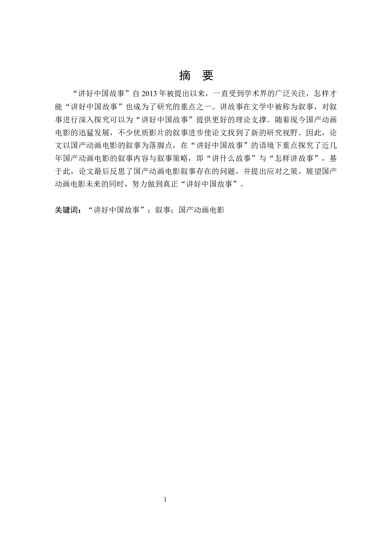 讲好中国故事语境下国产动画电影的叙事研究-36204字.docx 第1页