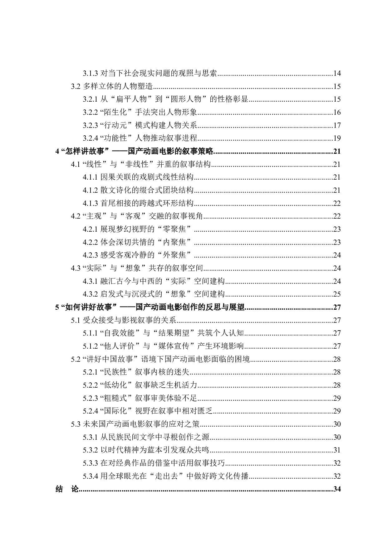 讲好中国故事语境下国产动画电影的叙事研究-36204字.docx 第4页