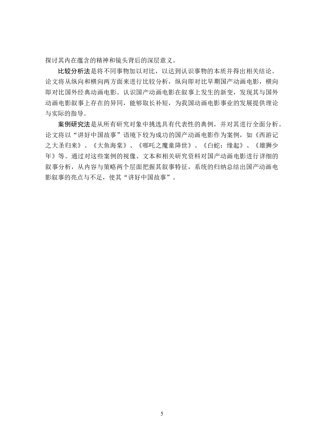 讲好中国故事语境下国产动画电影的叙事研究-36204字.docx 第10页