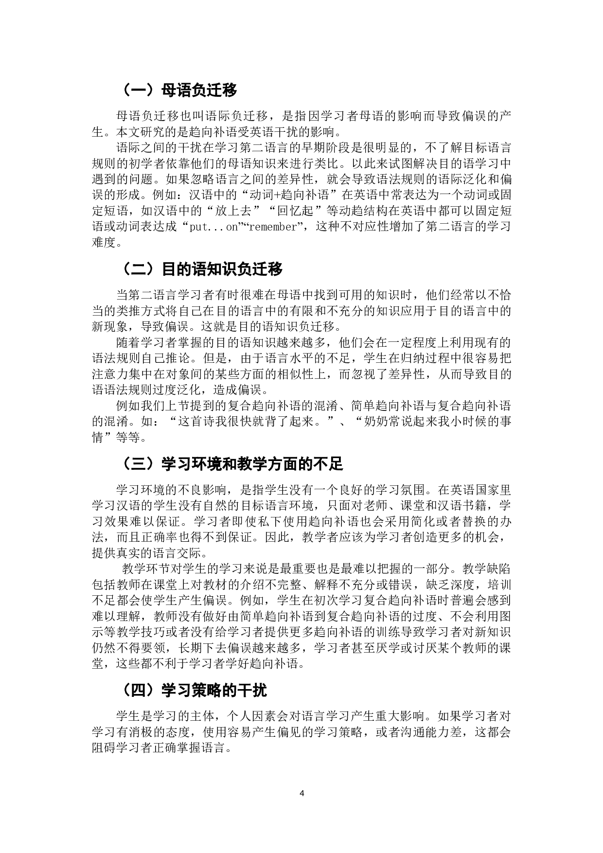 习得汉语趋向补语的偏误分析-7107字.docx 第10页