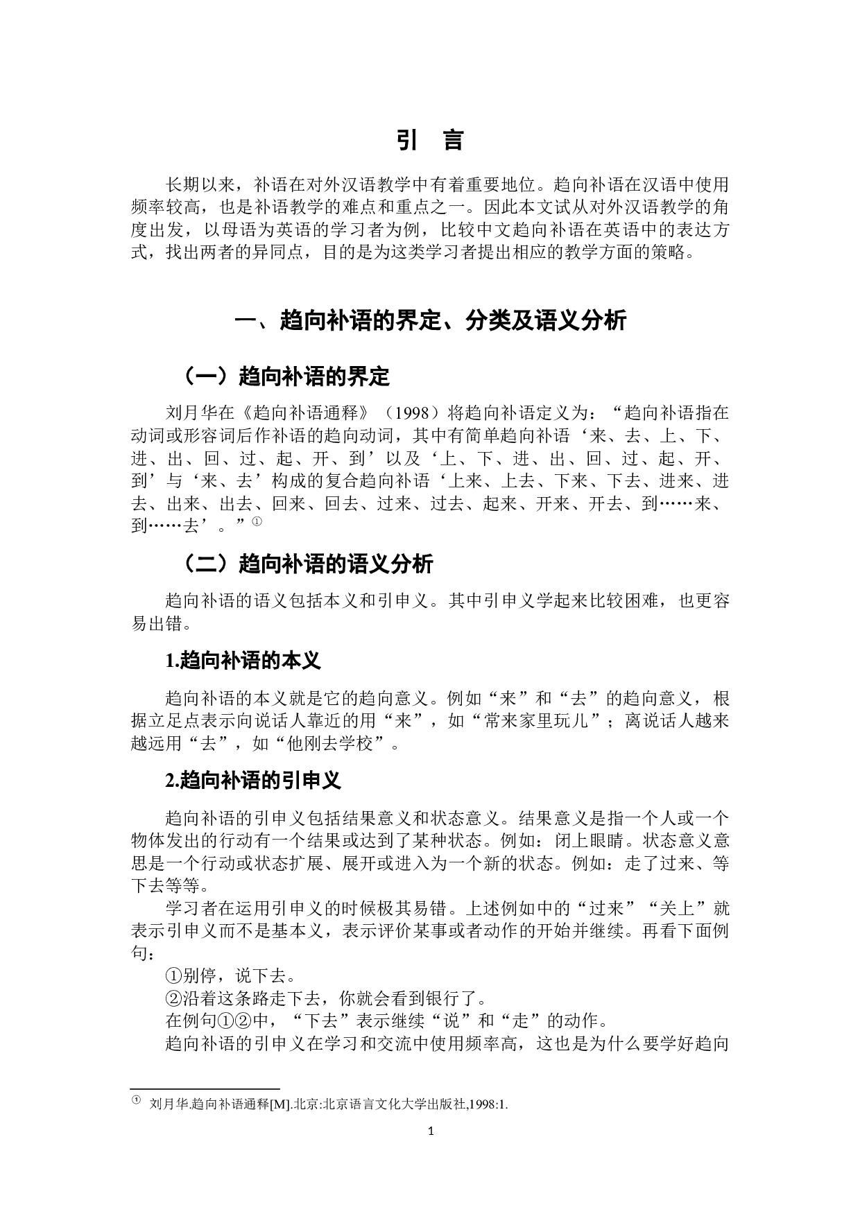 习得汉语趋向补语的偏误分析-7107字.docx 第7页