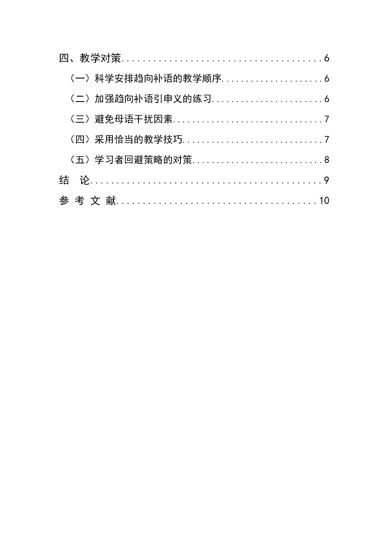 习得汉语趋向补语的偏误分析-7107字.docx 第2页