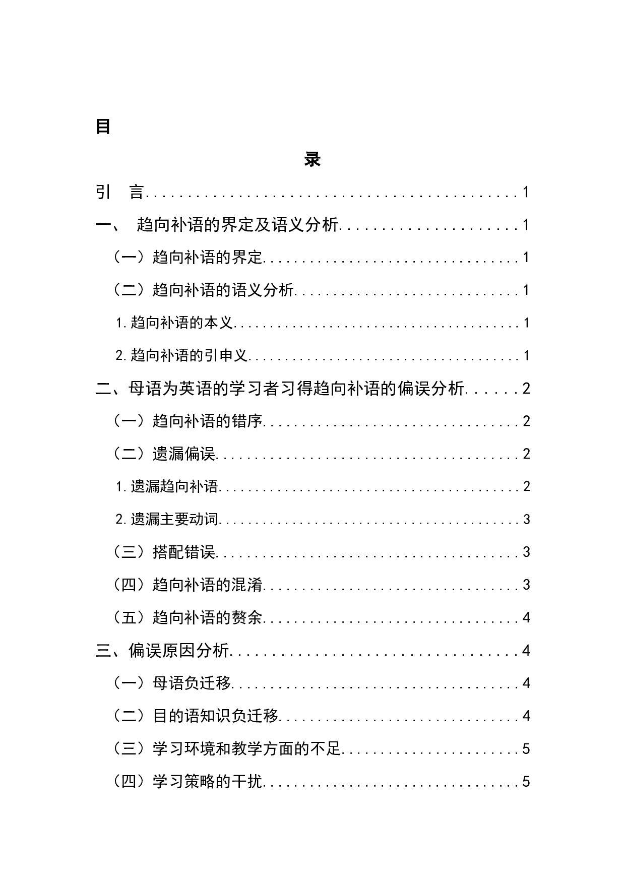 习得汉语趋向补语的偏误分析-7107字.docx 第1页