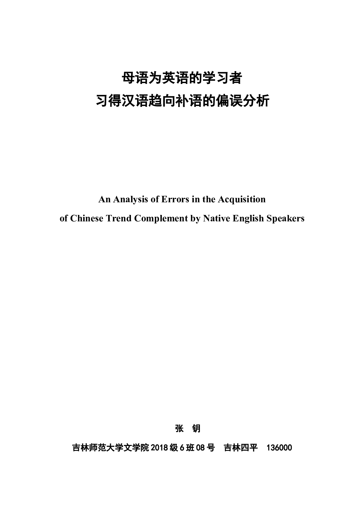 习得汉语趋向补语的偏误分析-7107字.docx 第3页