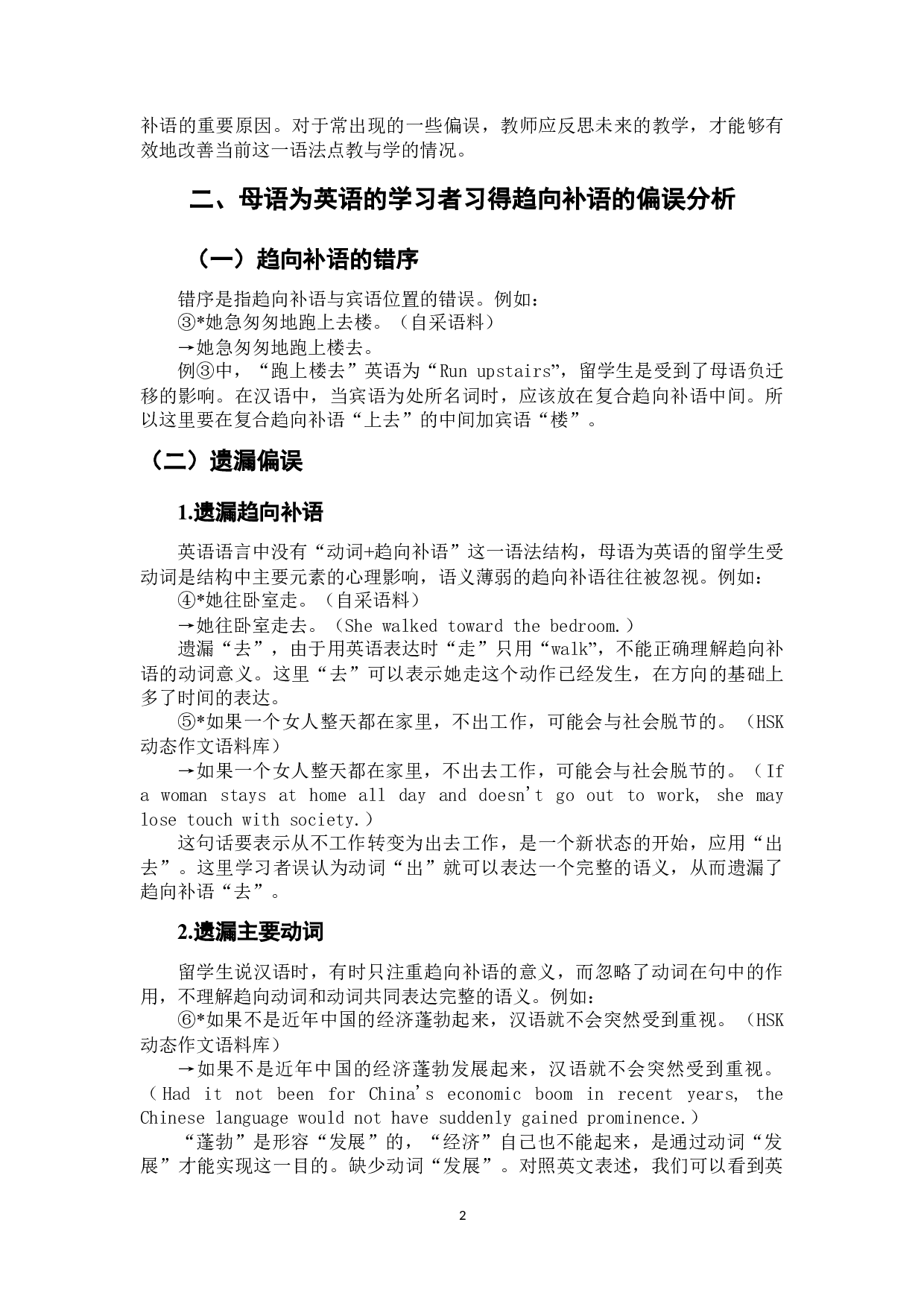 习得汉语趋向补语的偏误分析-7107字.docx 第8页