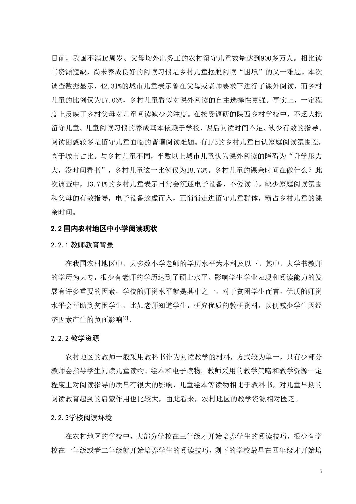 乡村中小学教室微型书吧设计-11863字.pdf 第9页