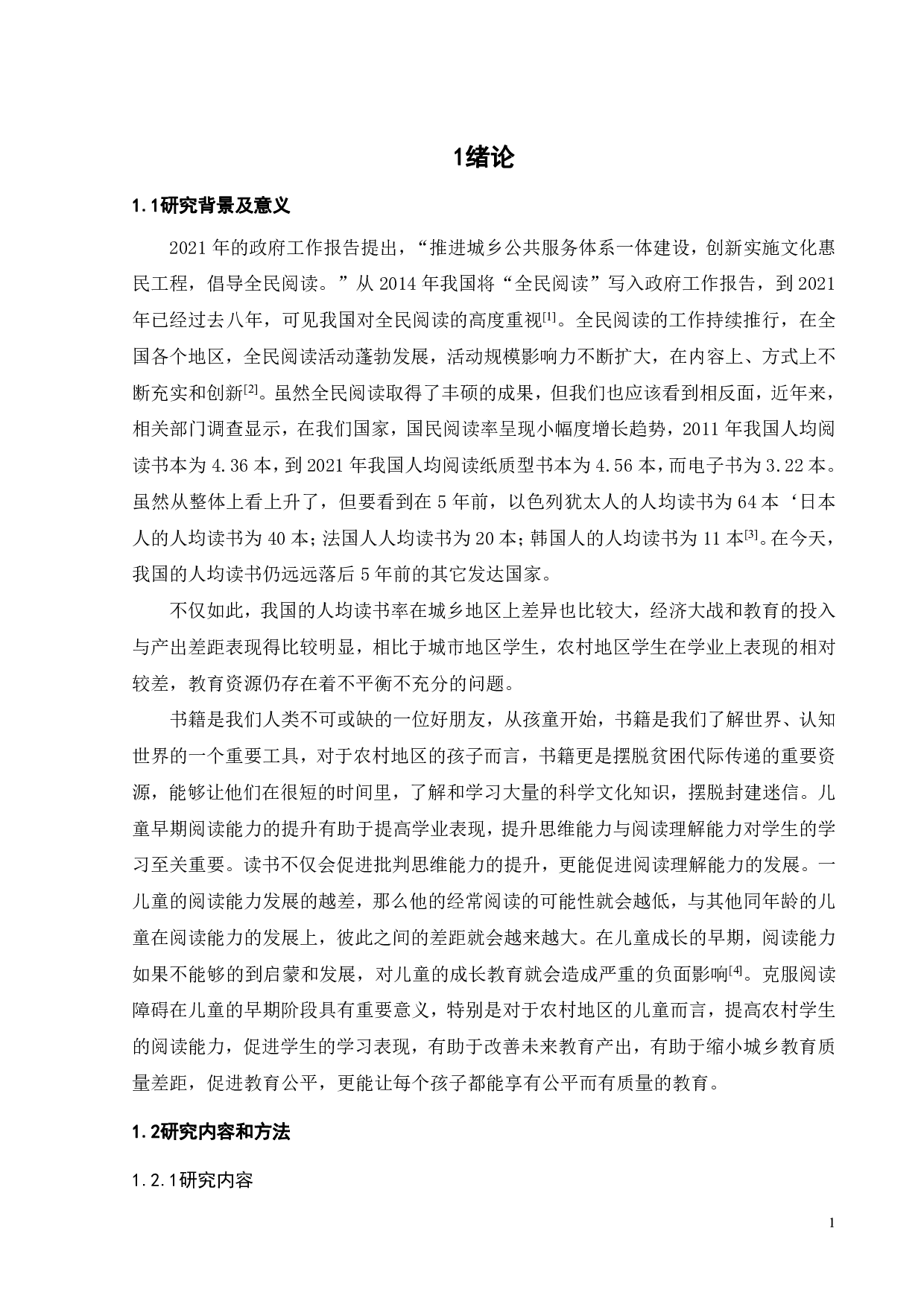 乡村中小学教室微型书吧设计-11863字.pdf 第5页