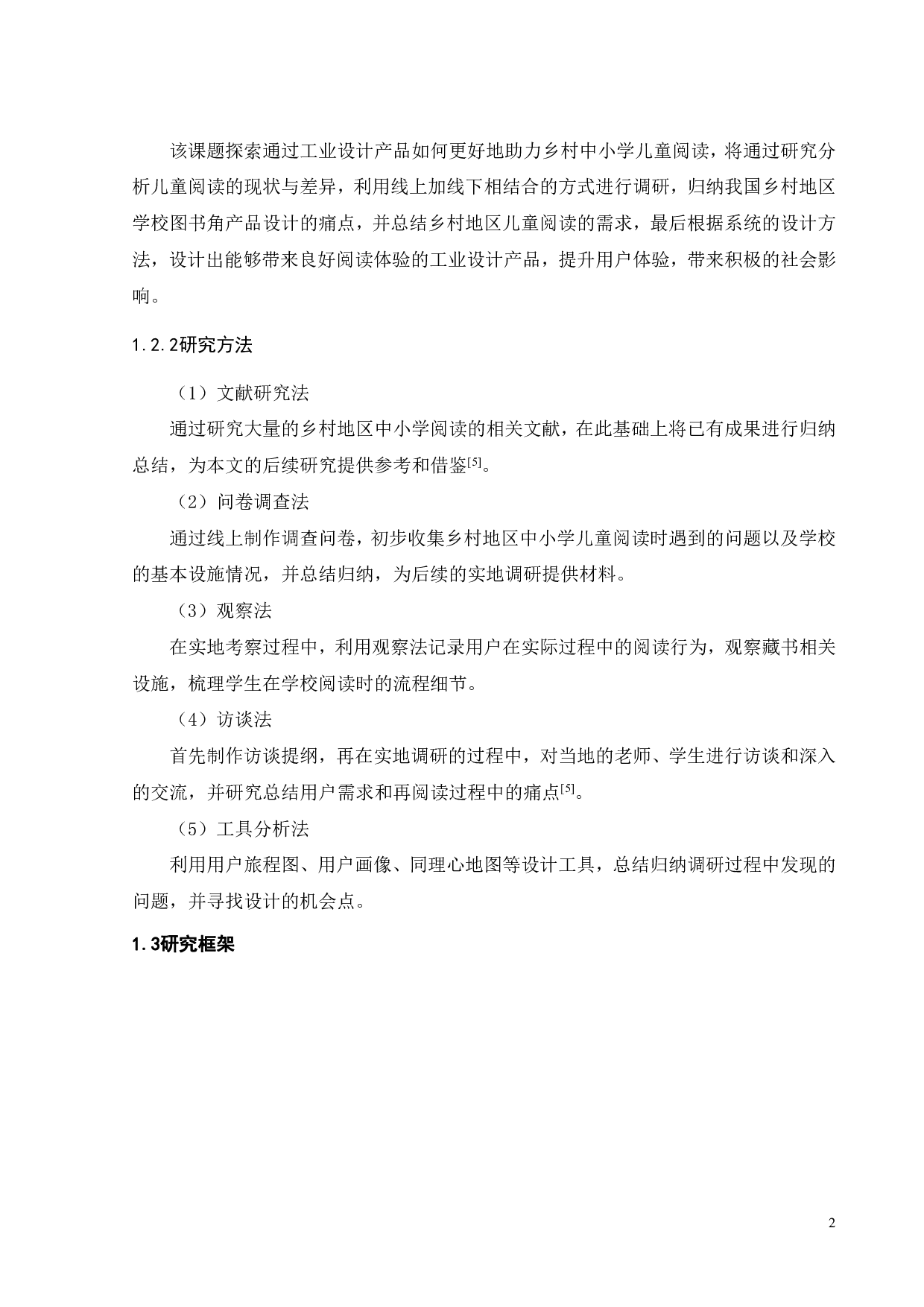 乡村中小学教室微型书吧设计-11863字.pdf 第6页