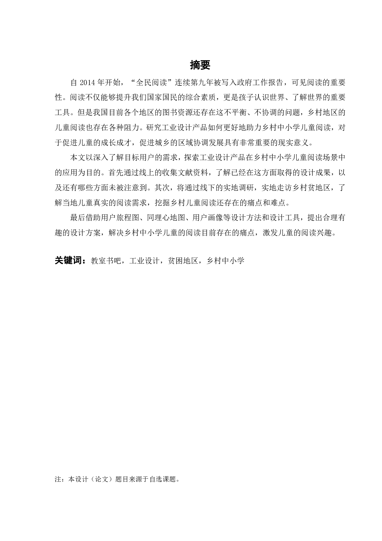 乡村中小学教室微型书吧设计-11863字.pdf 第1页