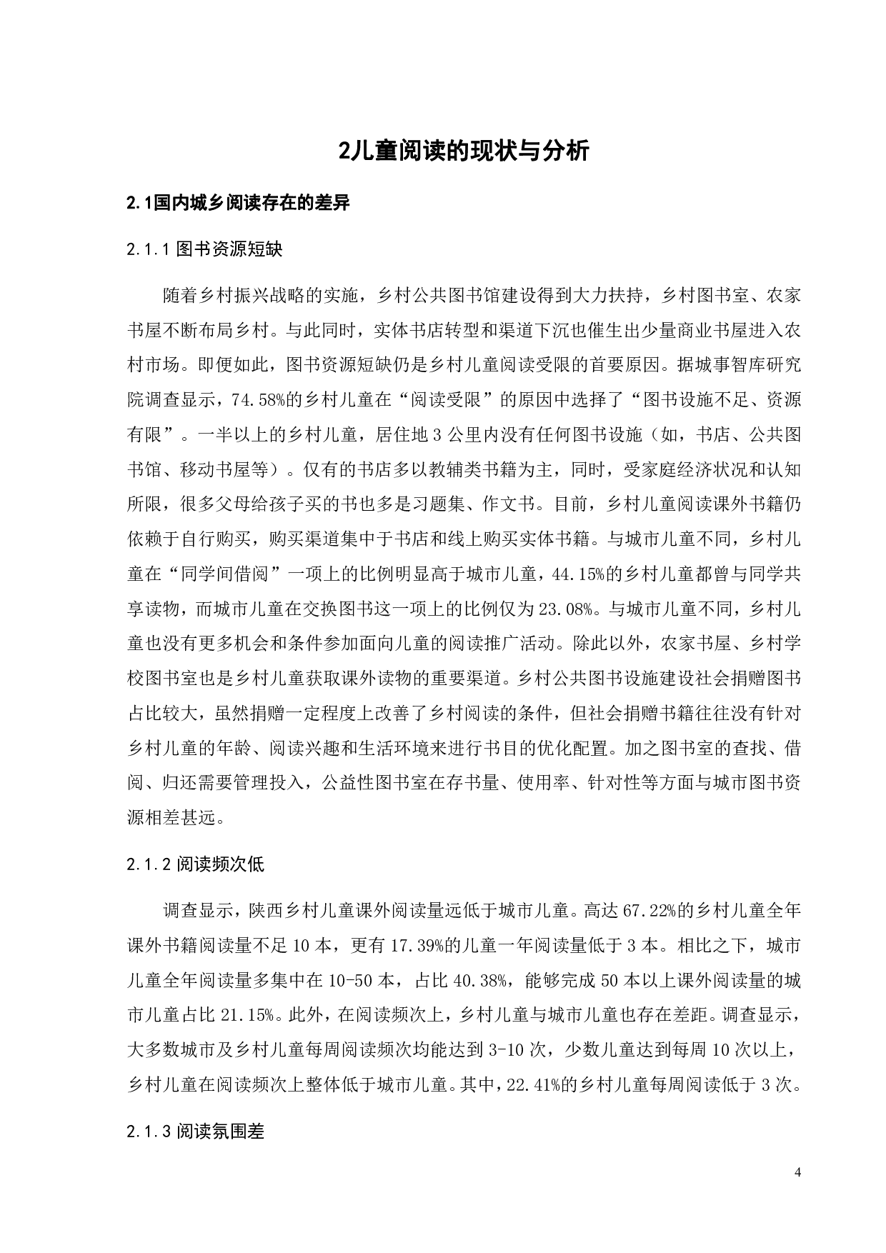 乡村中小学教室微型书吧设计-11863字.pdf 第8页