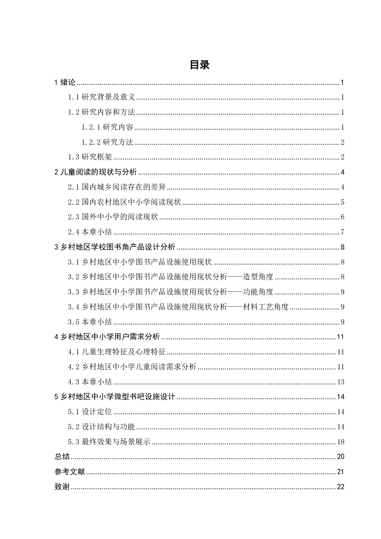 乡村中小学教室微型书吧设计-11863字.pdf 第3页