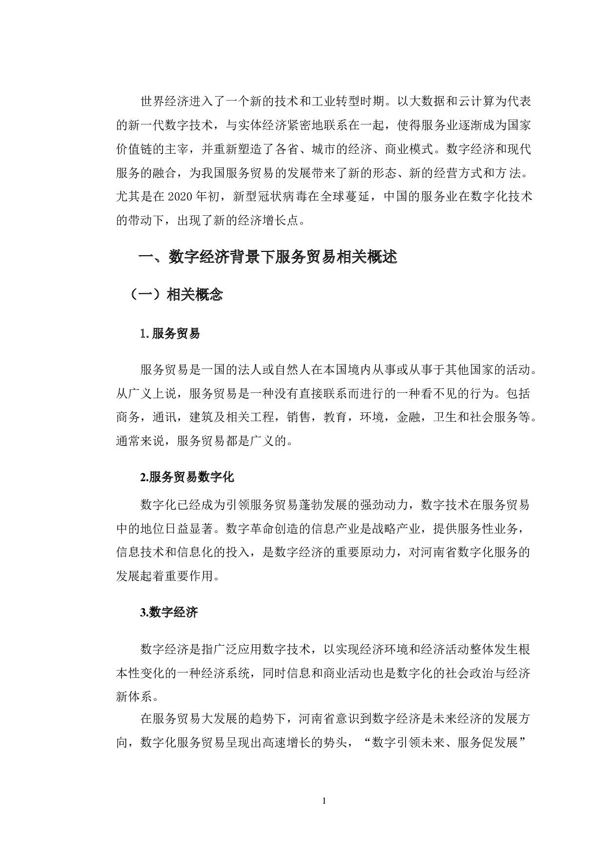 数字经济背景下河南省服务贸易发展研究-10042字.doc 第4页