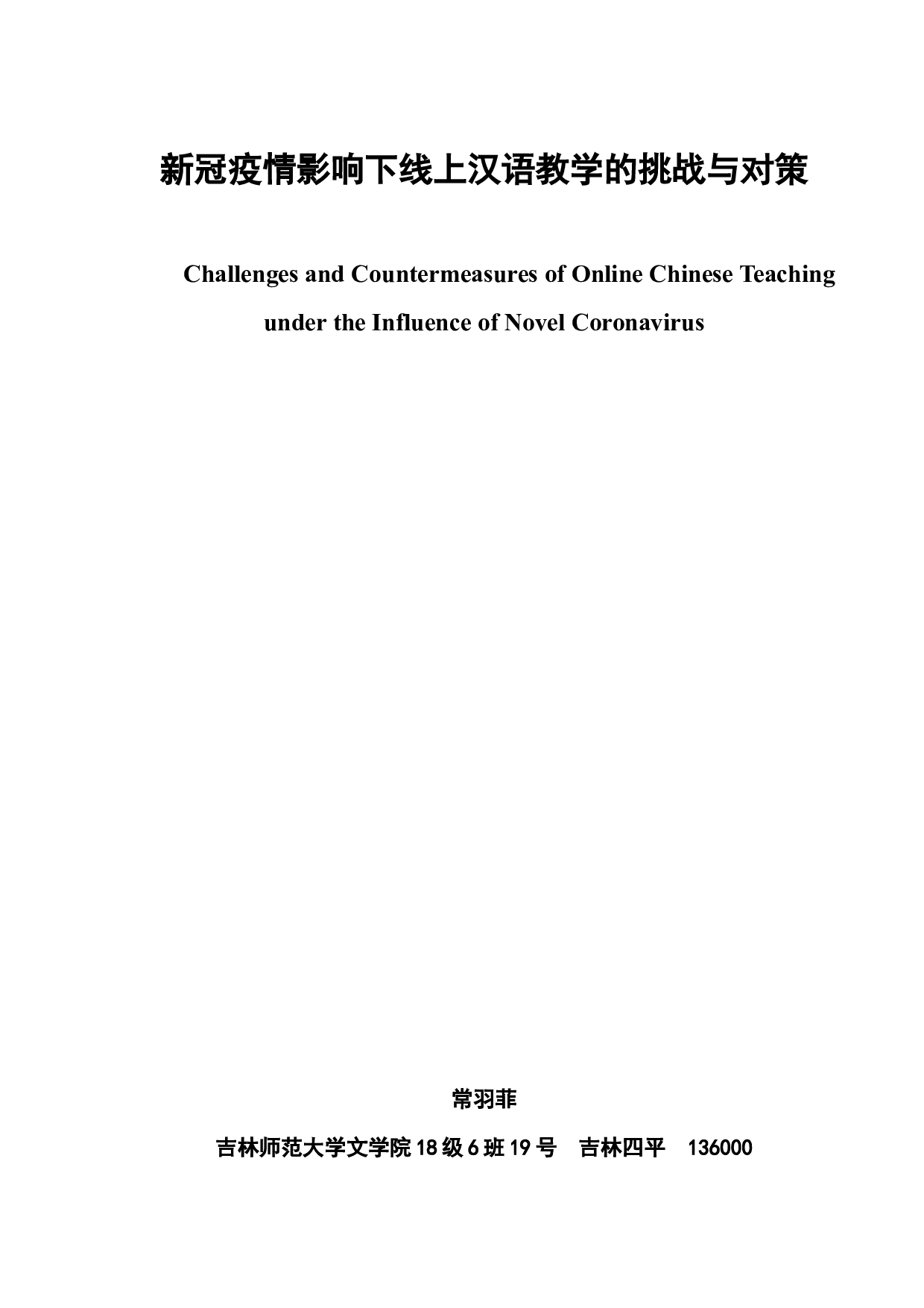 新冠疫情影响下线上汉语教学的挑战与对策-5867字.docx 第2页