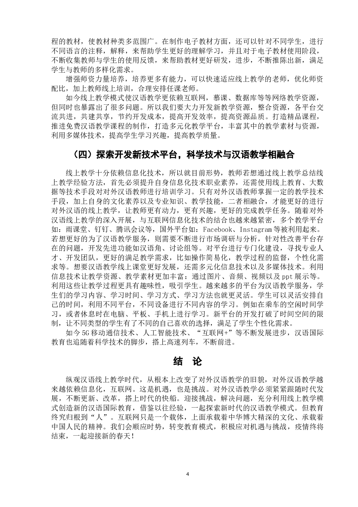 新冠疫情影响下线上汉语教学的挑战与对策-5867字.docx 第7页