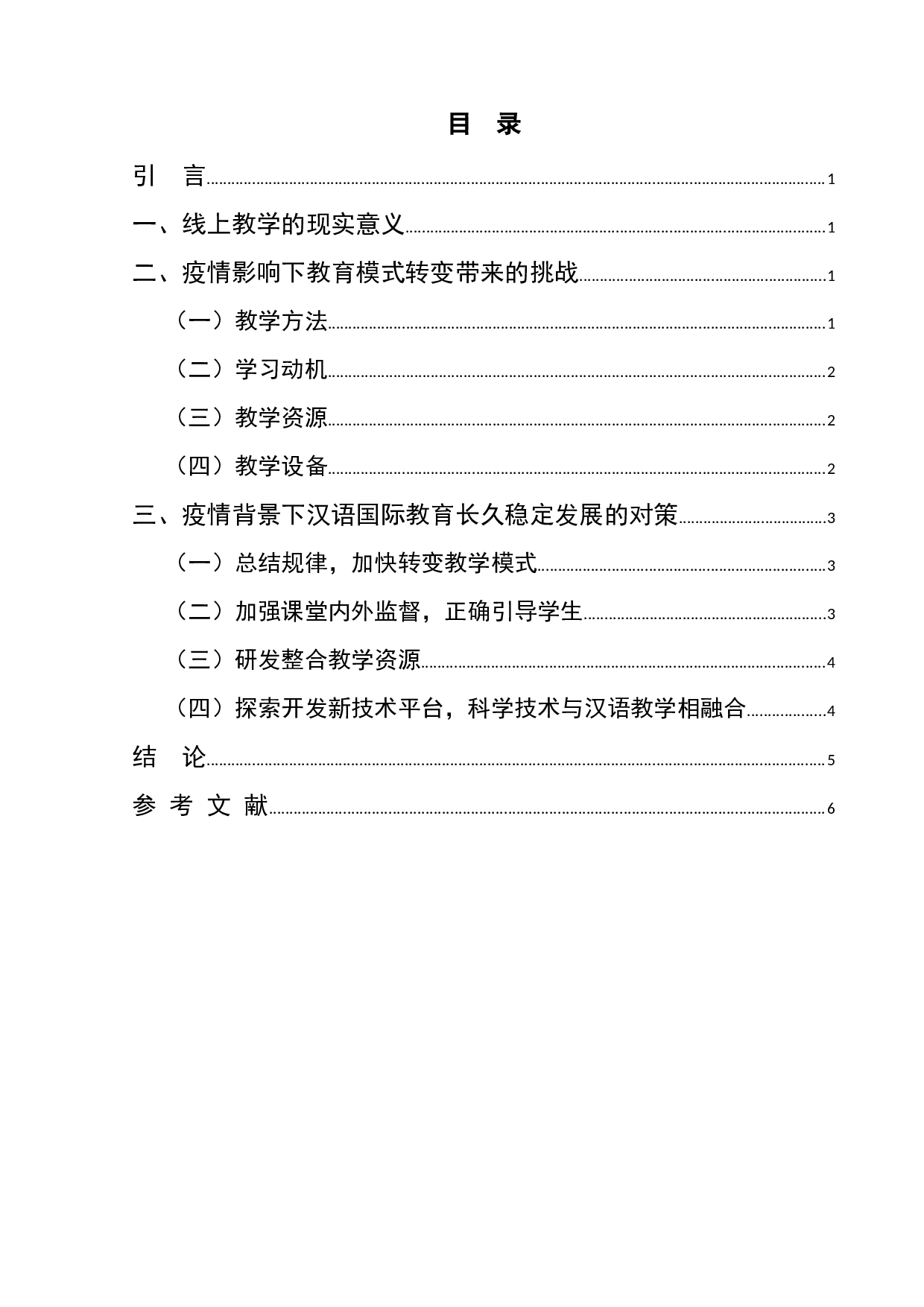 新冠疫情影响下线上汉语教学的挑战与对策-5867字.docx 第1页