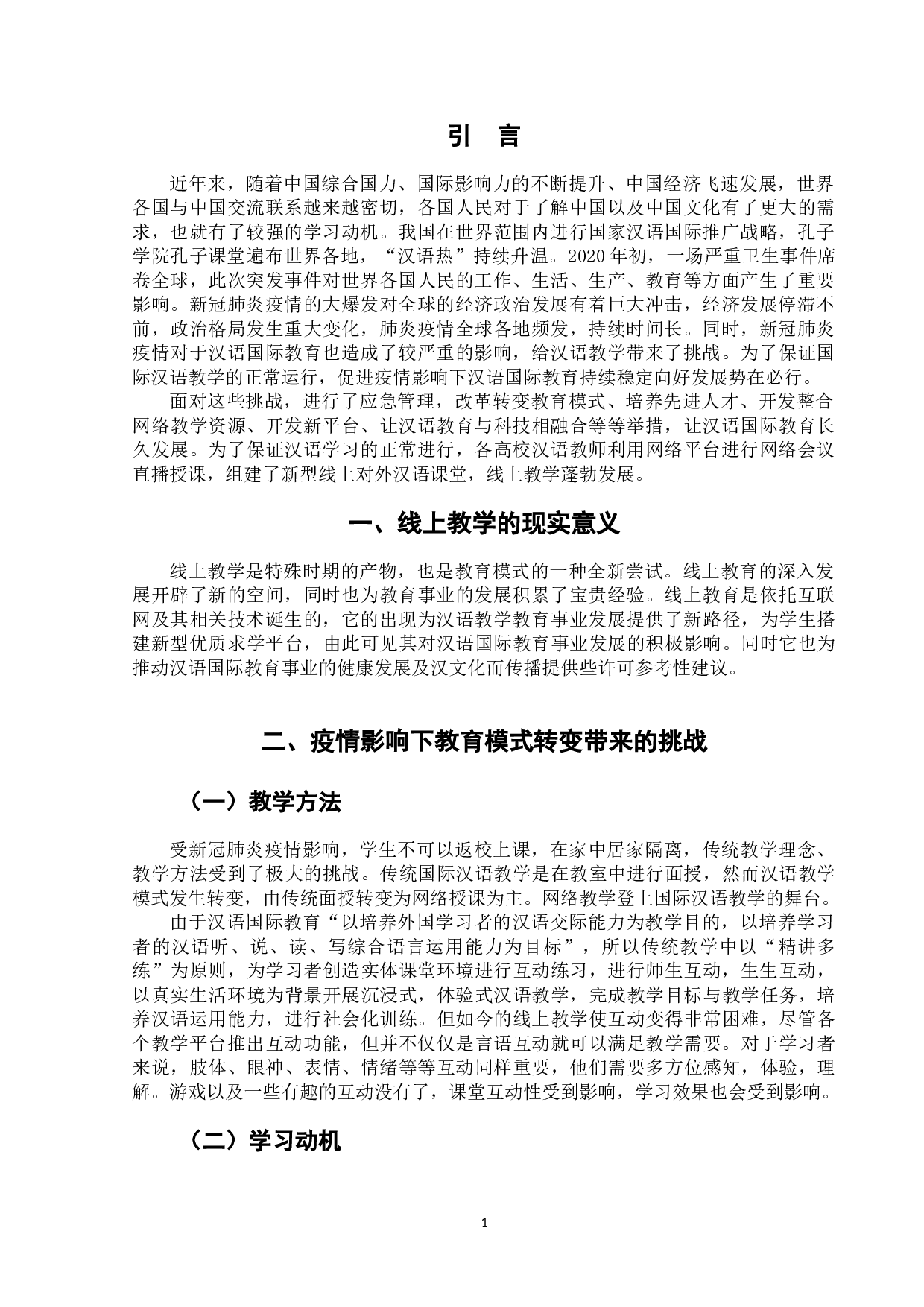 新冠疫情影响下线上汉语教学的挑战与对策-5867字.docx 第4页