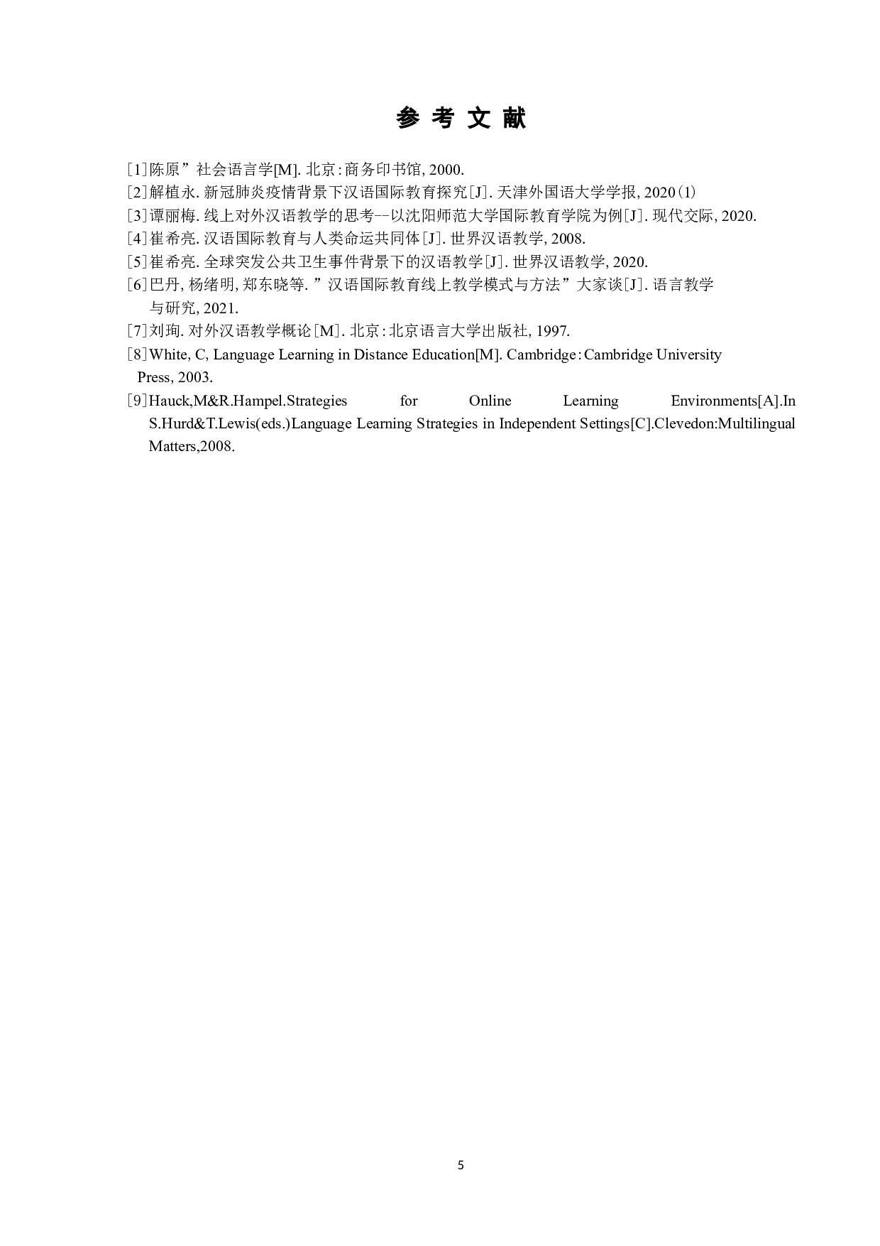 新冠疫情影响下线上汉语教学的挑战与对策-5867字.docx 第8页