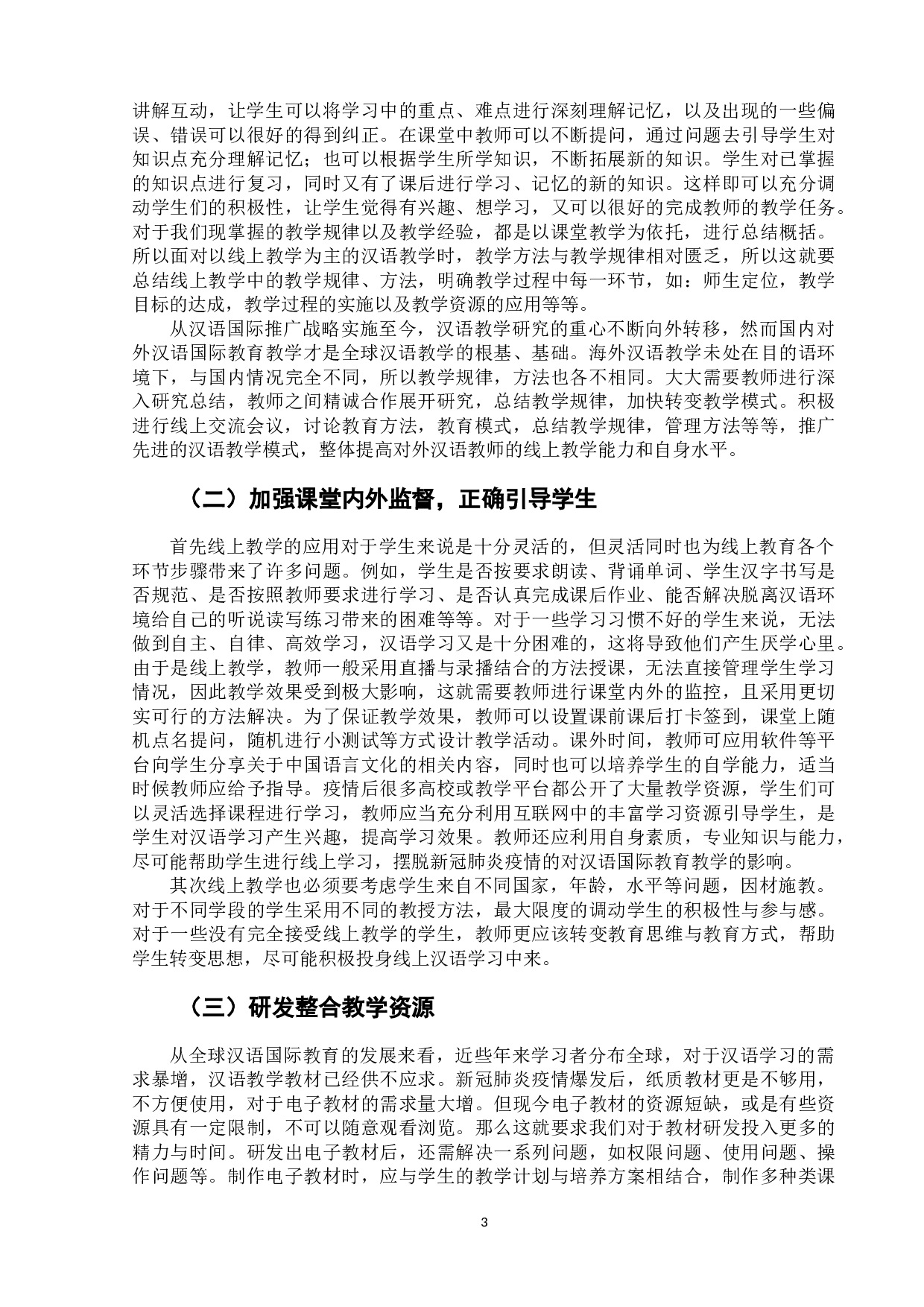 新冠疫情影响下线上汉语教学的挑战与对策-5867字.docx 第6页