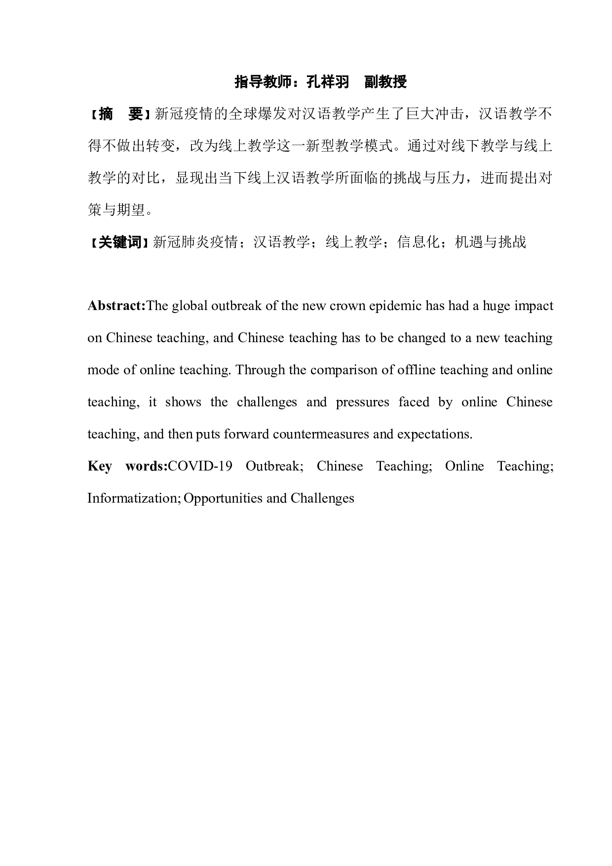 新冠疫情影响下线上汉语教学的挑战与对策-5867字.docx 第3页