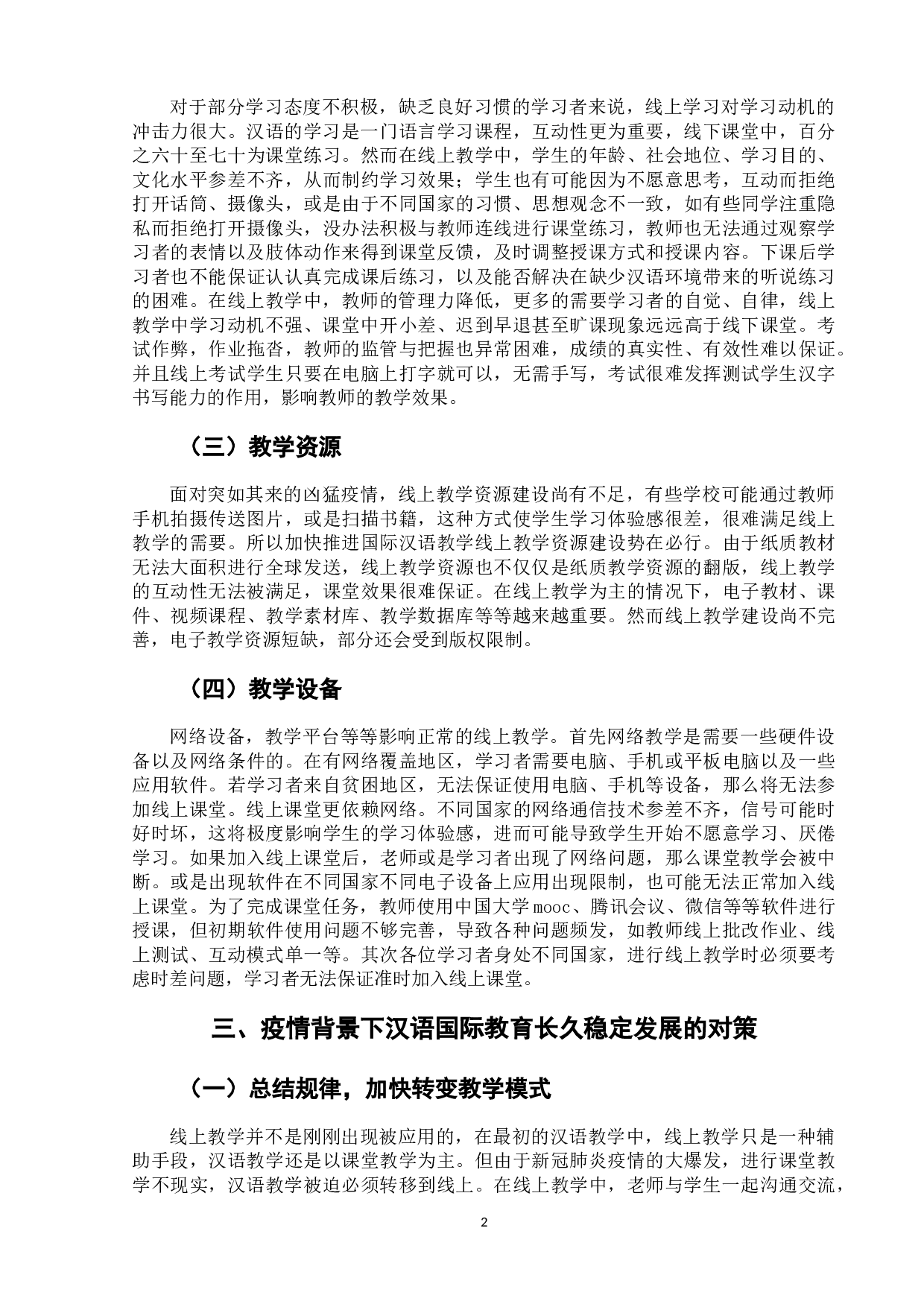 新冠疫情影响下线上汉语教学的挑战与对策-5867字.docx 第5页