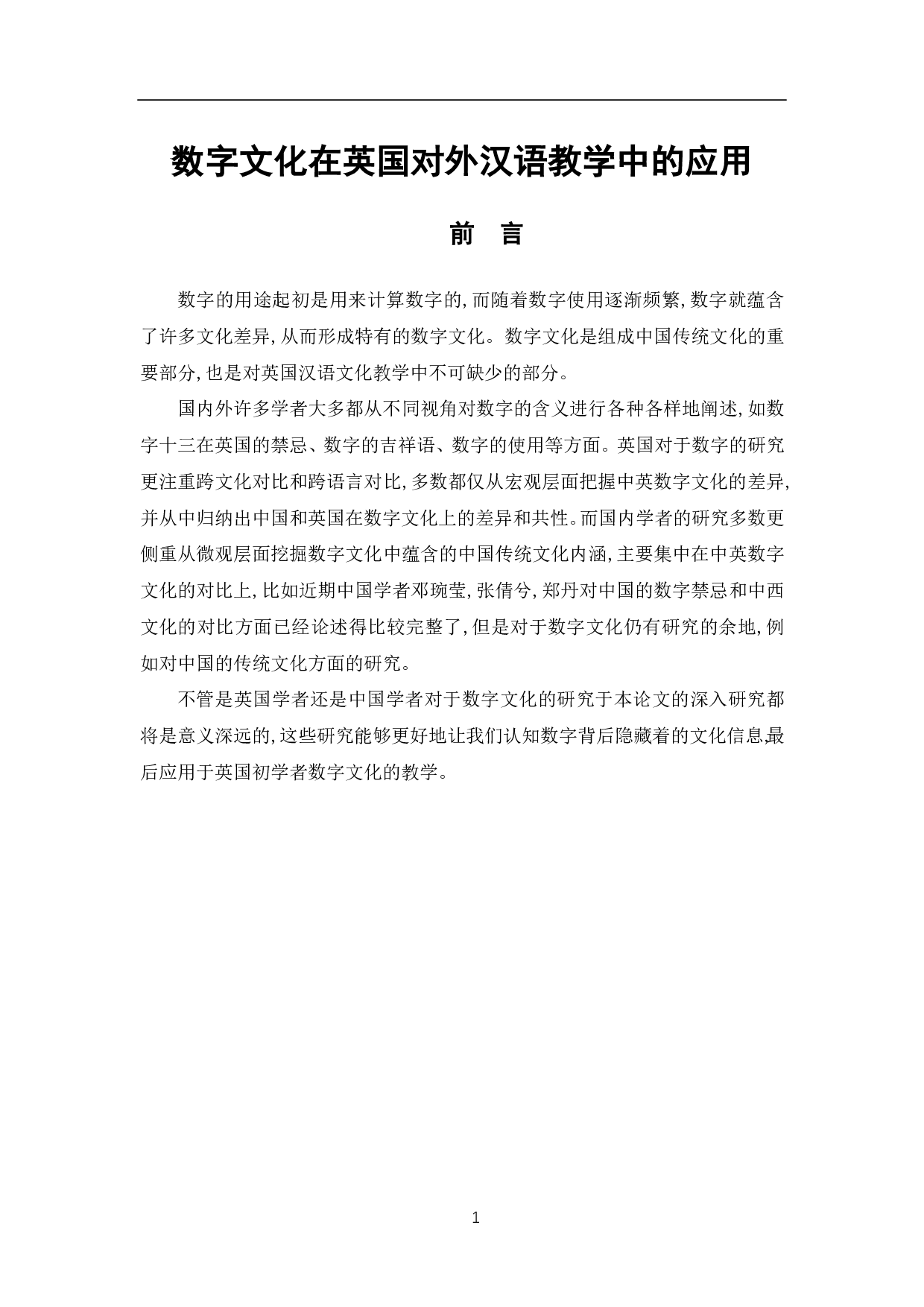 数字文化在英国对外汉语教学中的应用-9365字.pdf 第2页