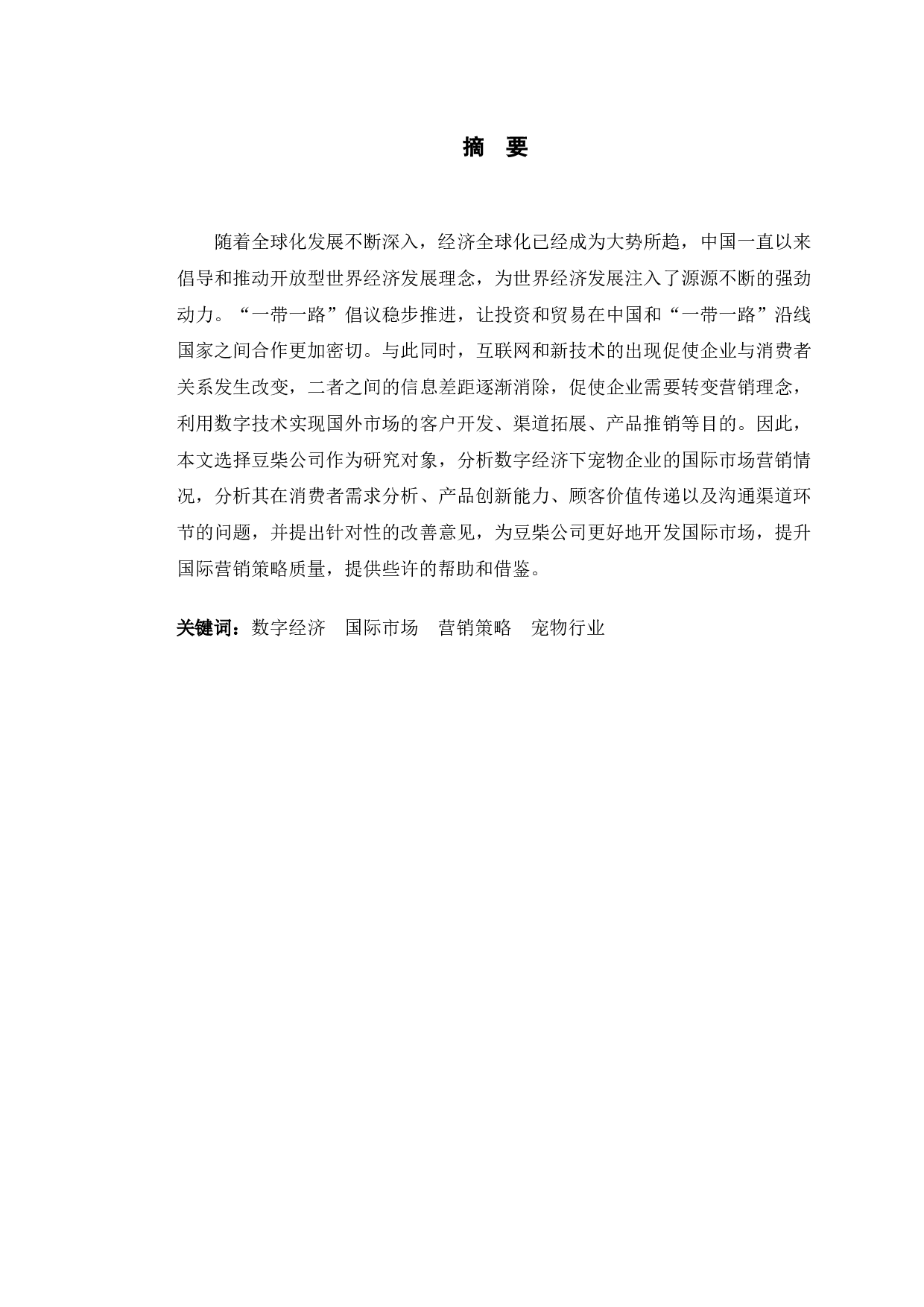 数字经济下豆柴公司国际市场营销策略研究-10599字.docx 第1页