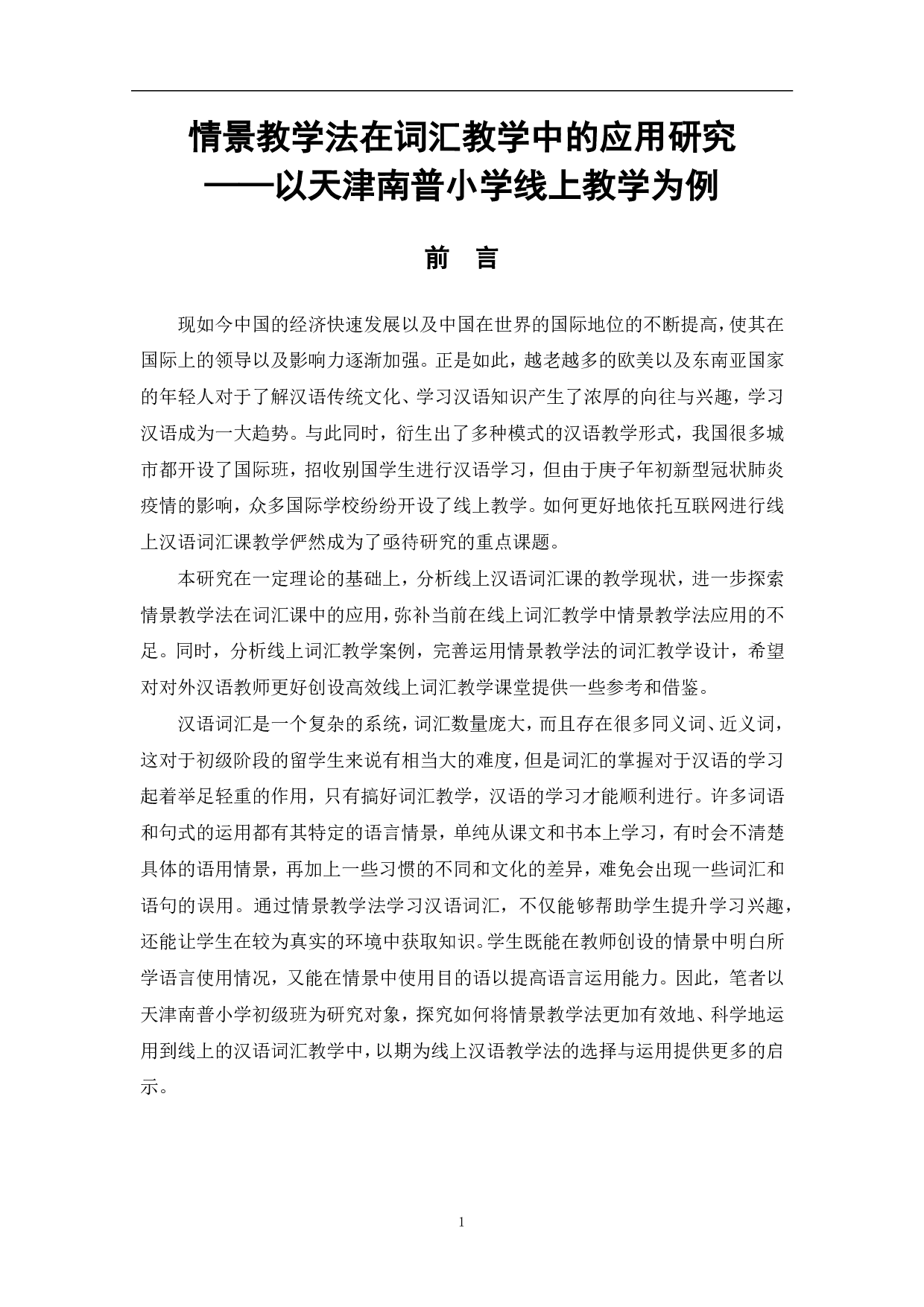 情景教学法在词汇教学中的应用研究&mdash;以某学校线上教学为例-9949字.pdf 第3页