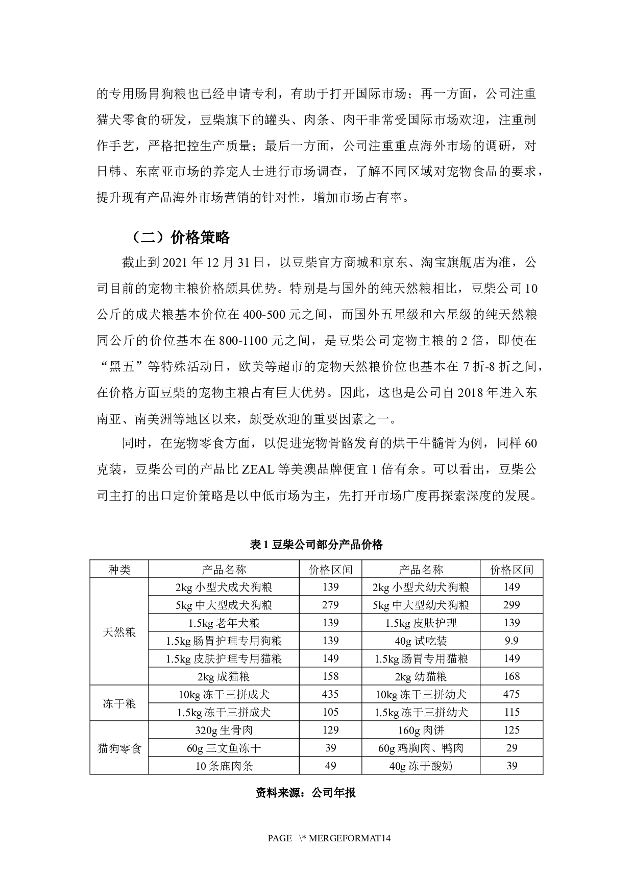 数字经济下豆柴公司国际市场营销策略研究-10599字.docx 第8页