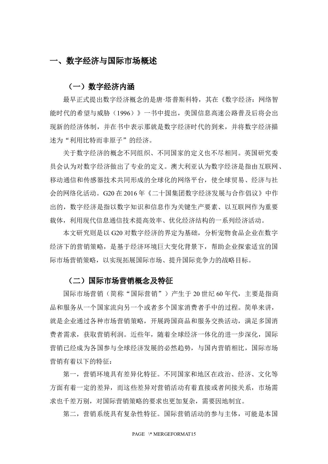 数字经济下豆柴公司国际市场营销策略研究-10599字.docx 第5页